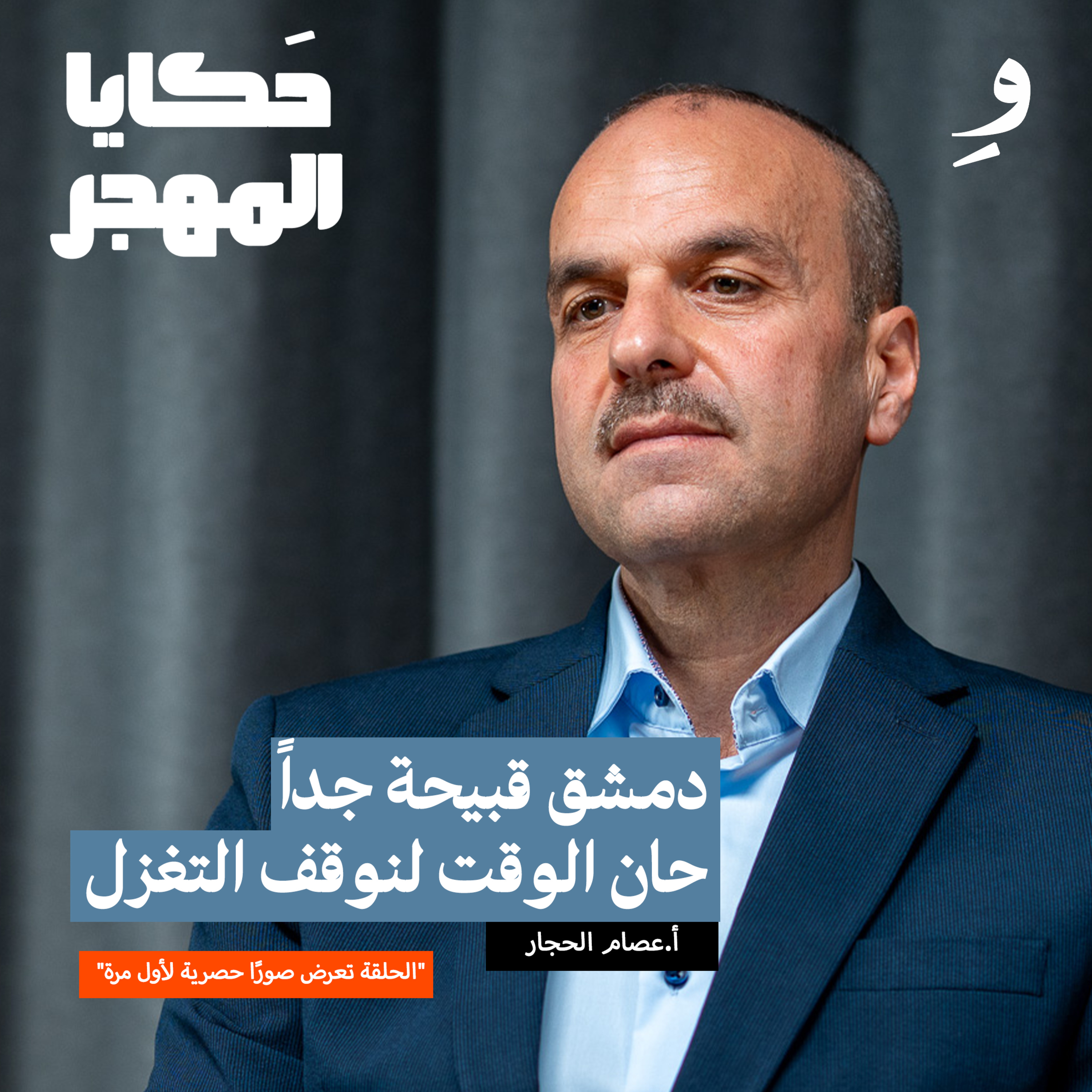 كيف جفّت بحيرة بردى إلى الأبد… الحقيقة الصادمة | عصام الحجار  episode artwork