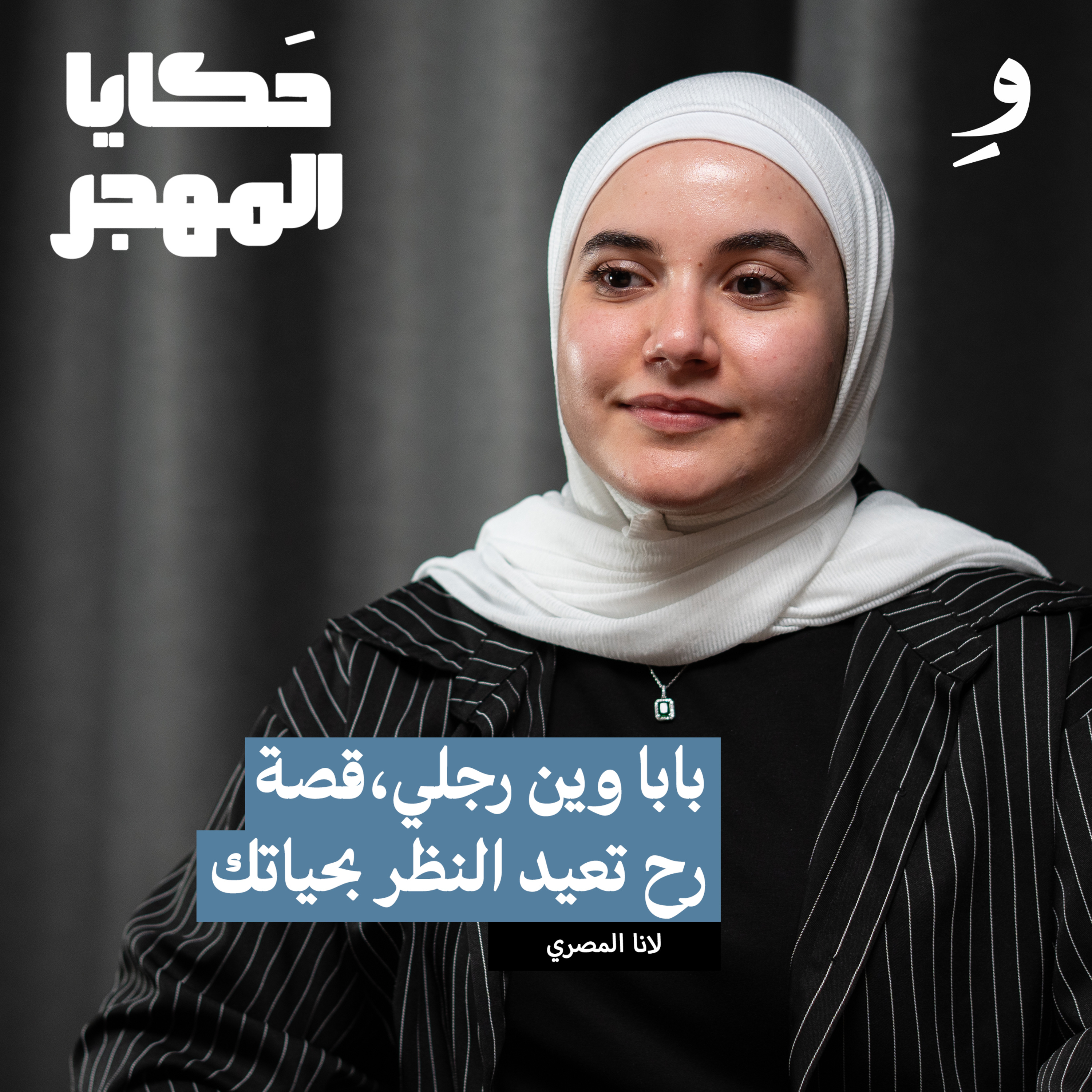 قنبلة غيرت حياة لانا للأبد | لانا المصري episode artwork