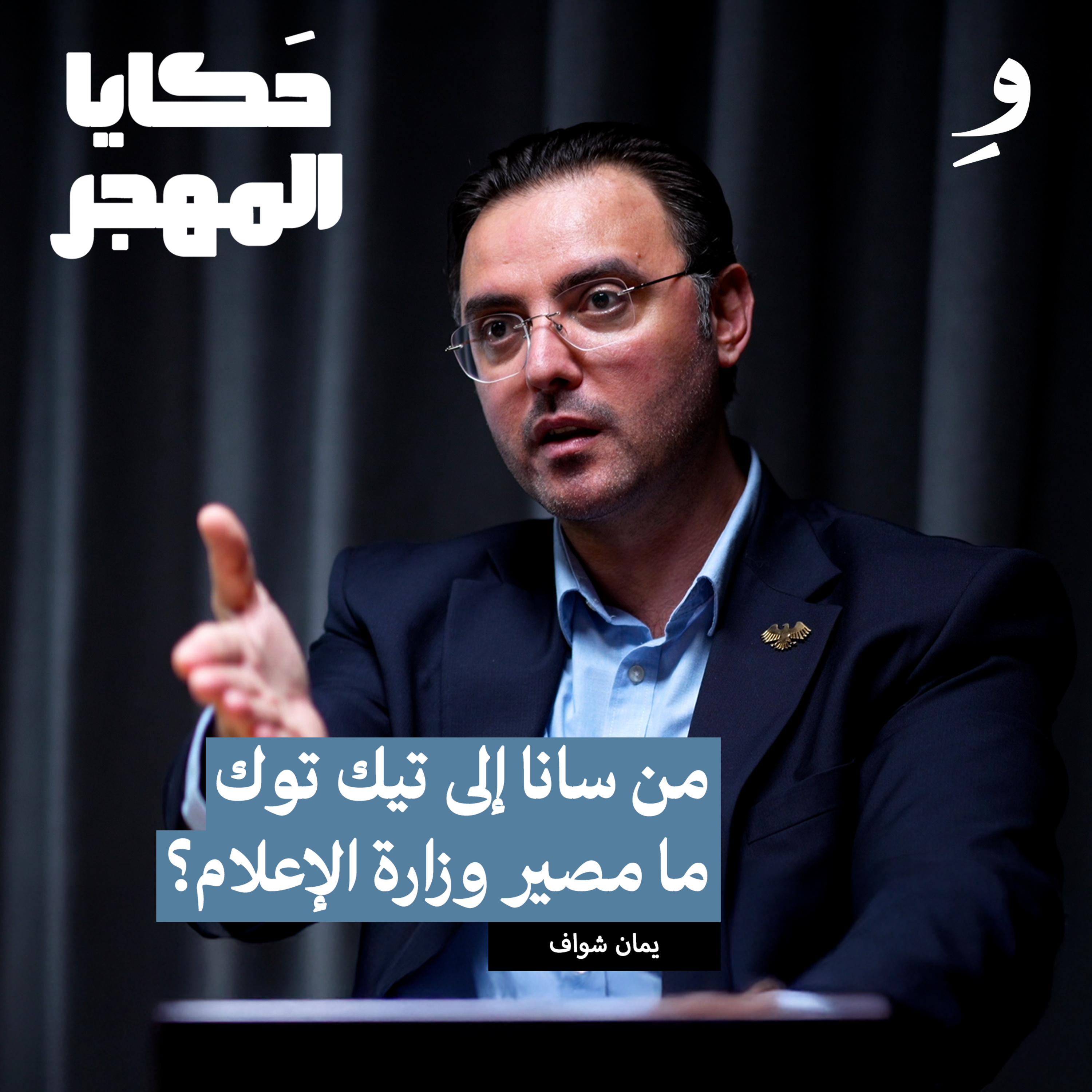 أسرار من خلف الكواليس: هل يستقيل وزير الإعلام قريباً |يمان شواف episode artwork