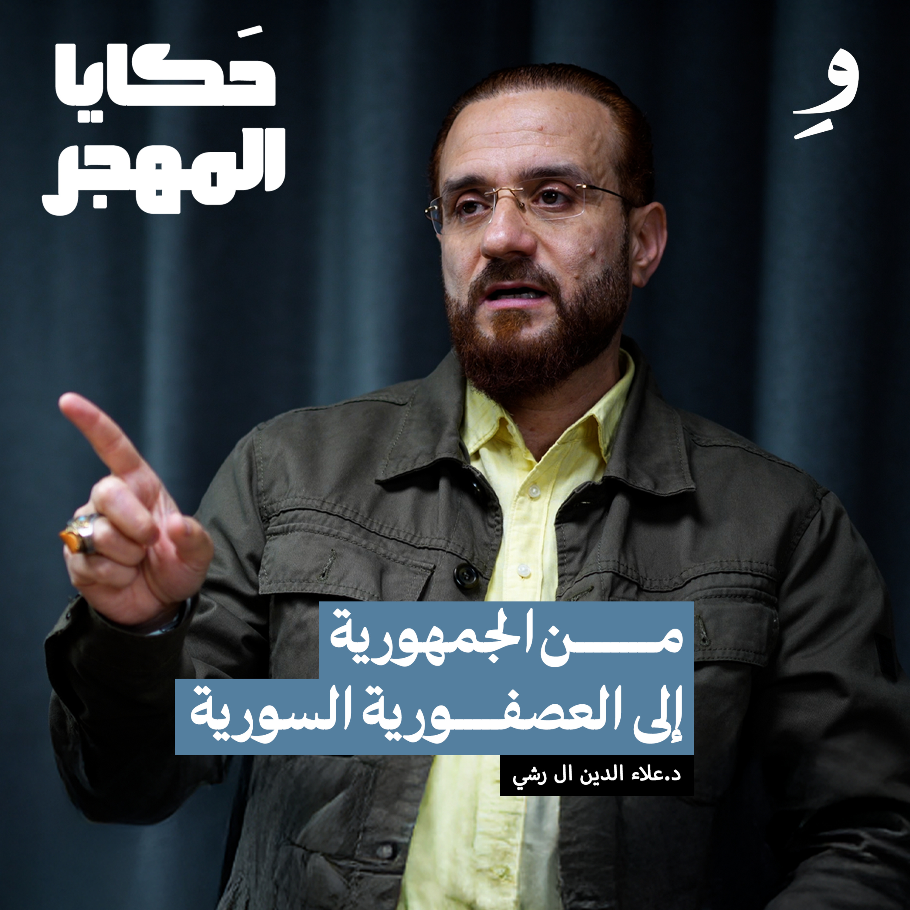 دمشق ليست أموية | د.علاء الدين آل رشي episode artwork