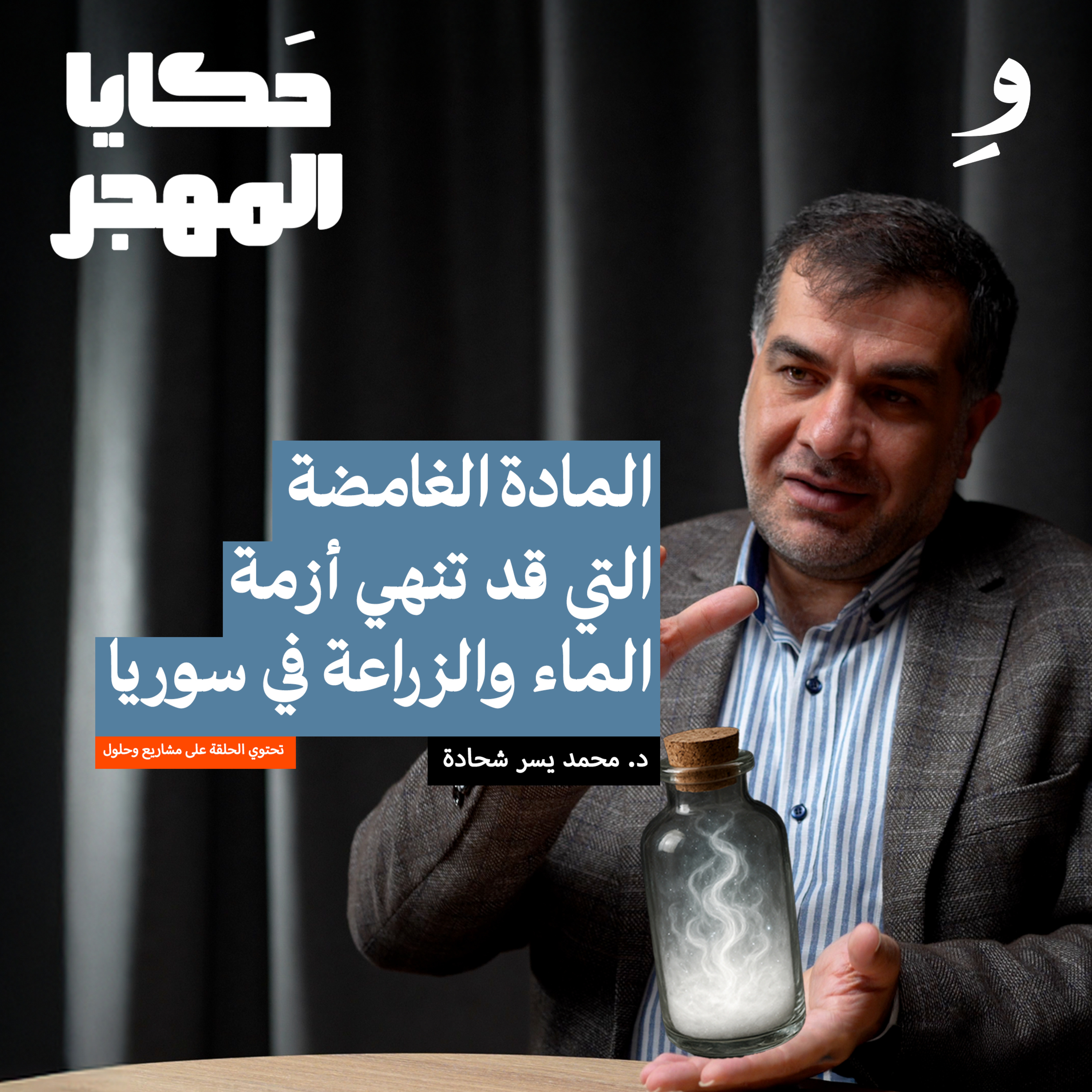 أمريكا تمنع سوريا من زراعة القمح | د. محمد يسر شحادة