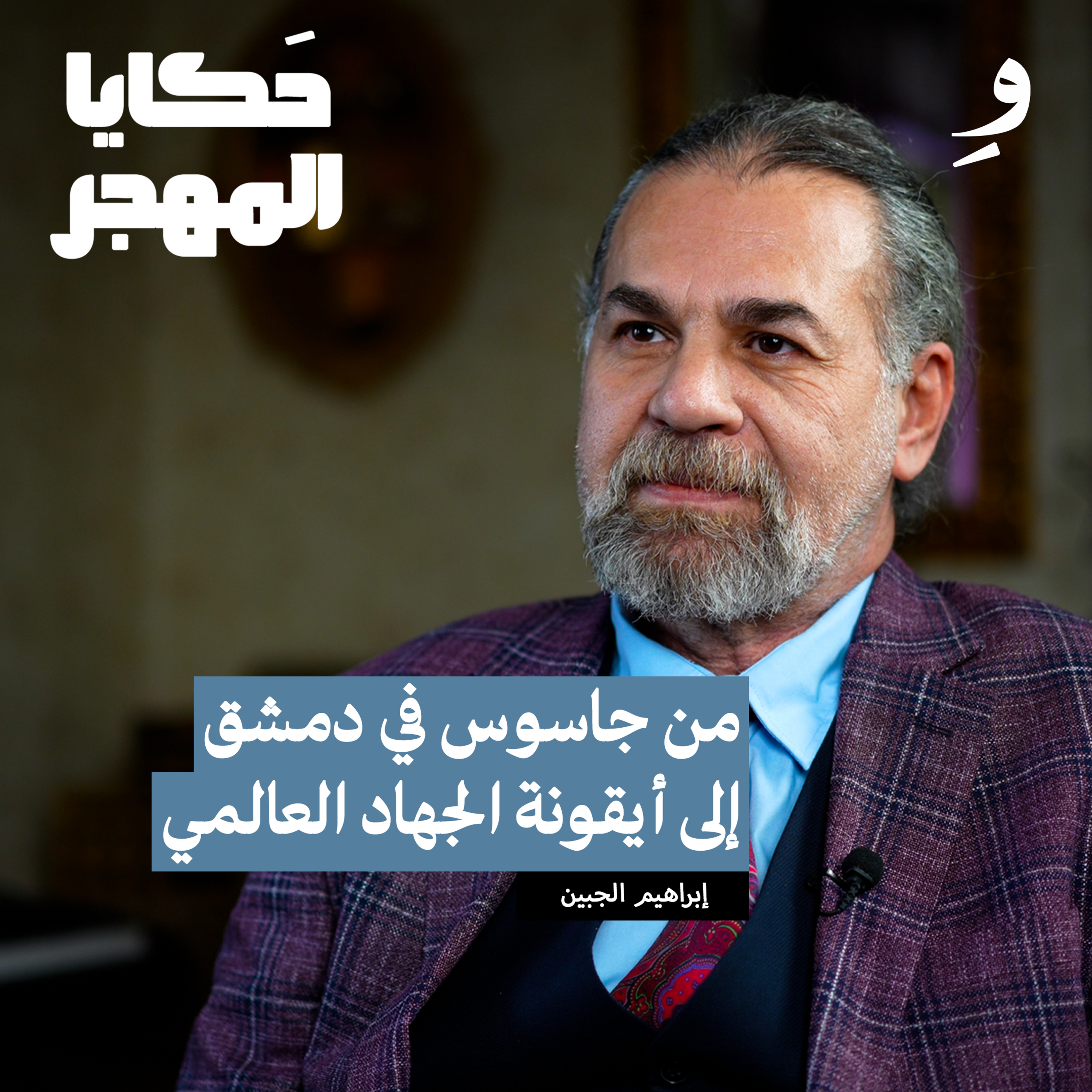 ابراهيم الجبين ، بين بن لادن و ايلي كوهين ،وابو القعقاع episode artwork
