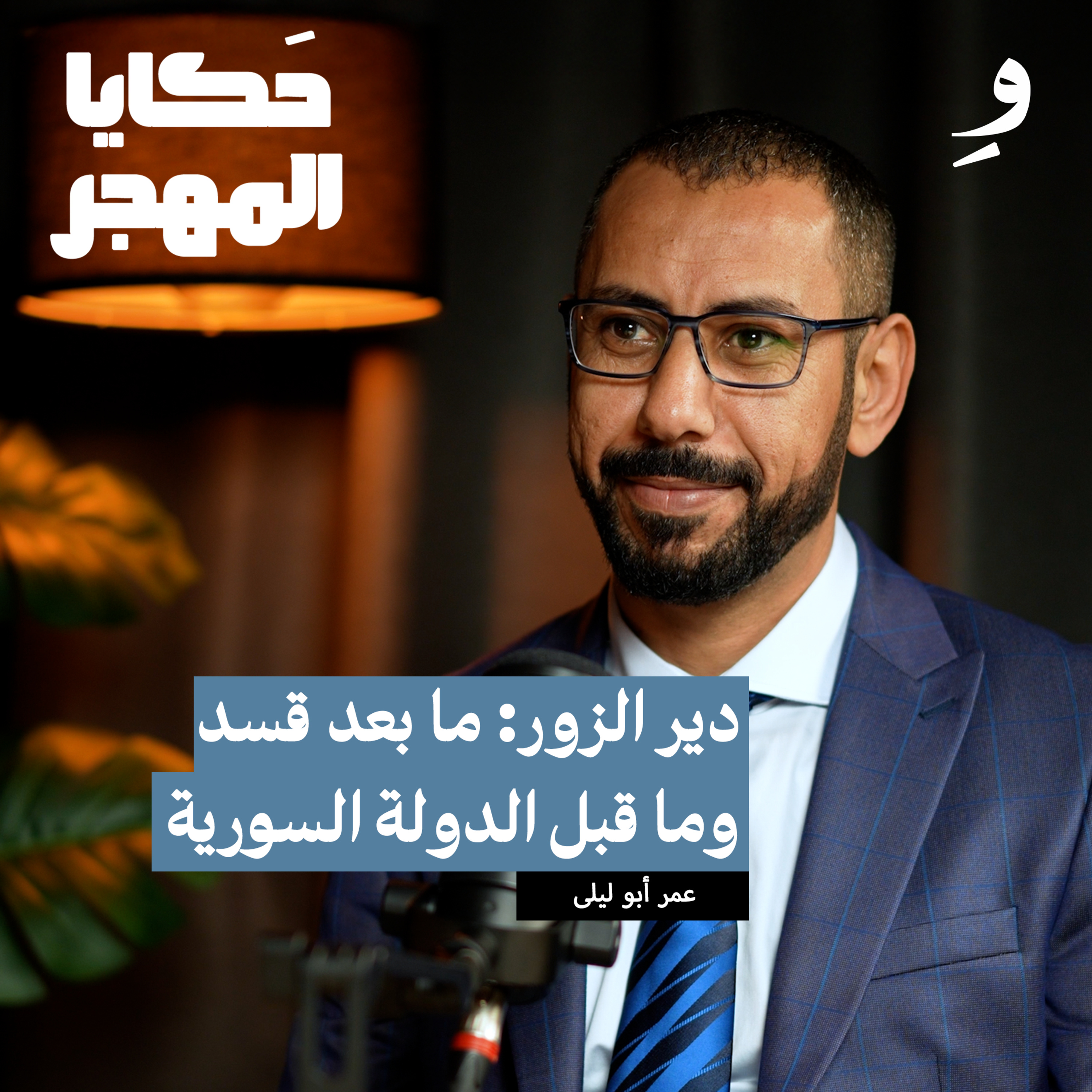ماهو مستقبل دير الزور بعد عام من التهميش ؟ | عمر أبو ليلى episode artwork