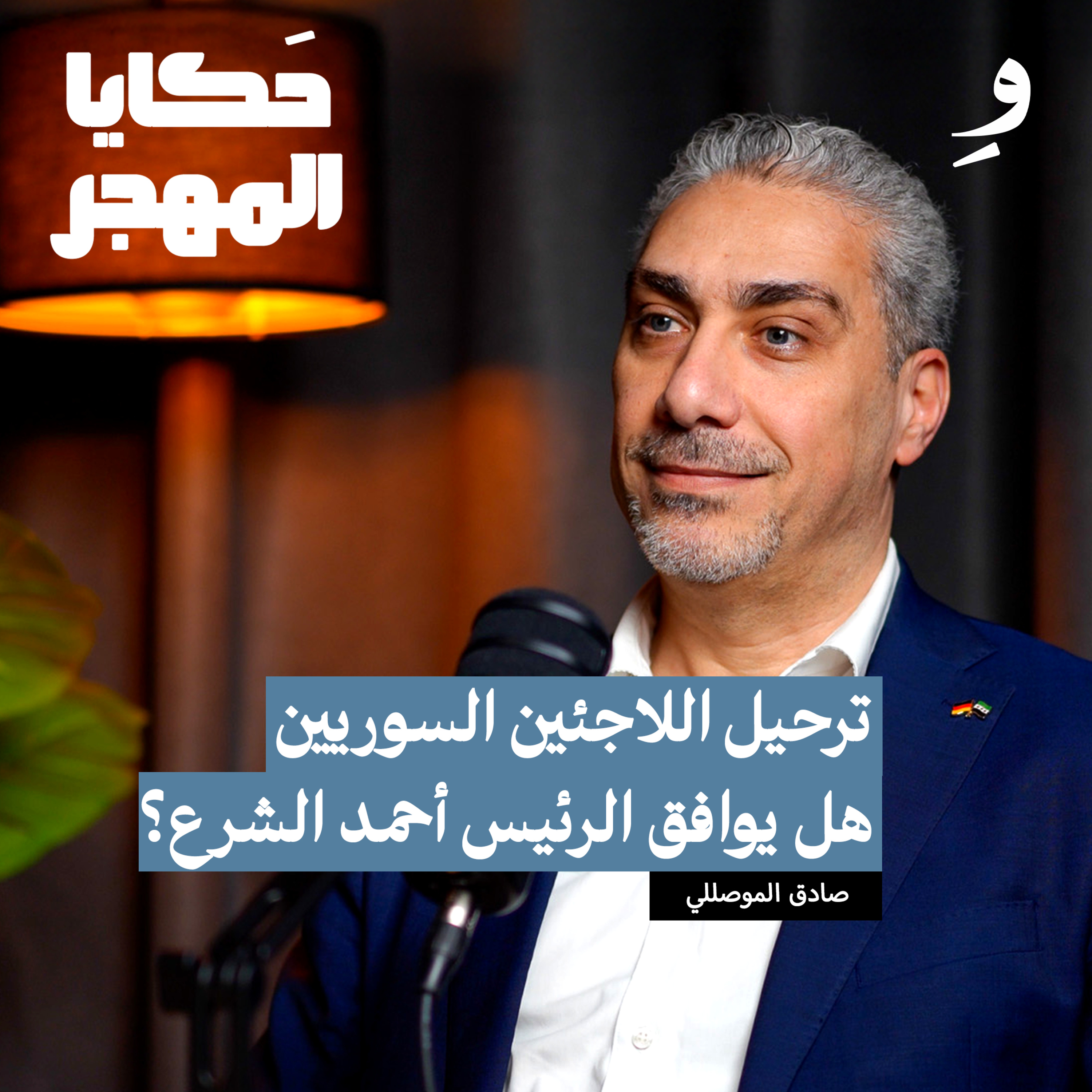 ما هي تفاصيل صفقة ترحيل السوريين من ألمانيا؟ |د.صادق الموصللي