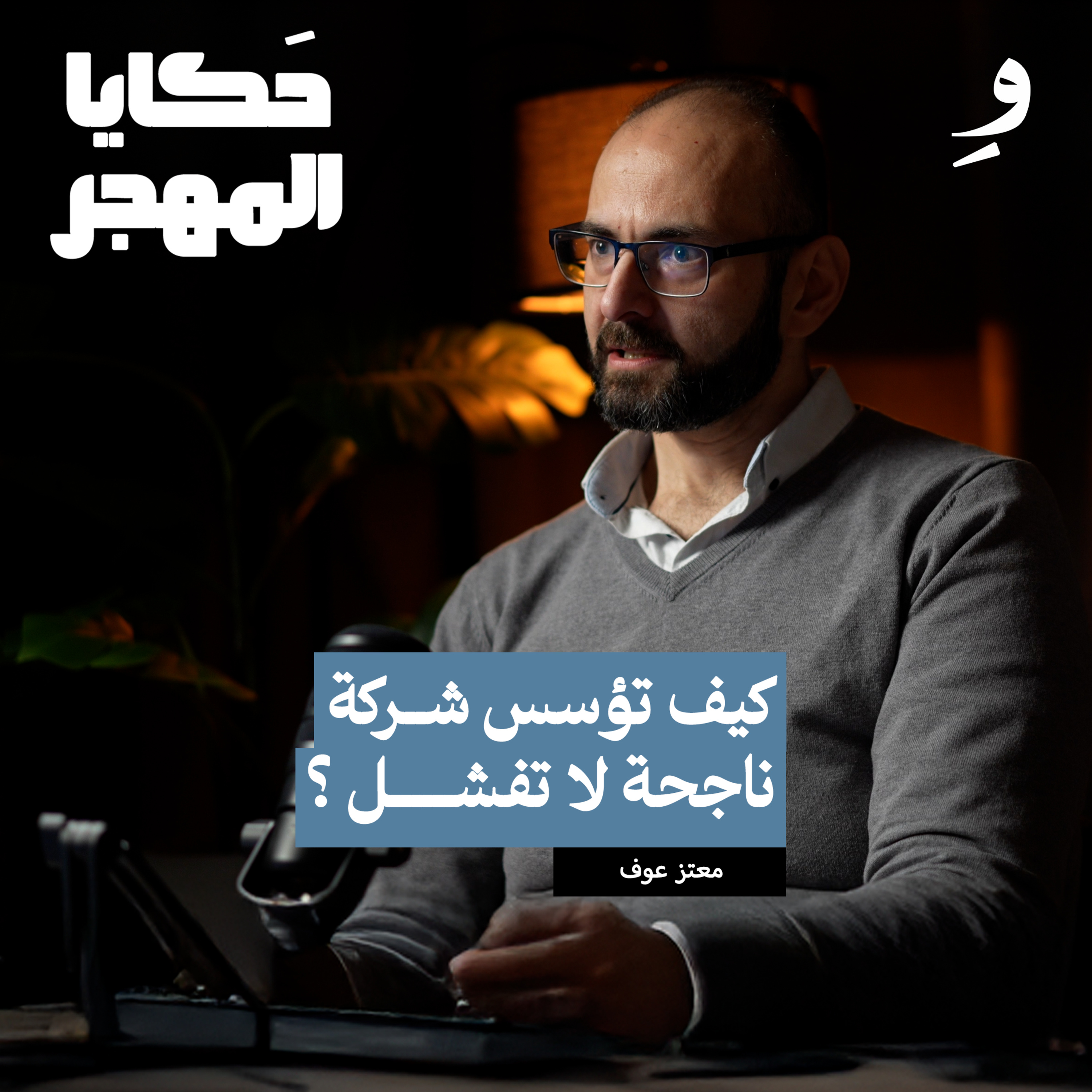 قصة القطن السوري في هولندا | معتز عوف  episode artwork