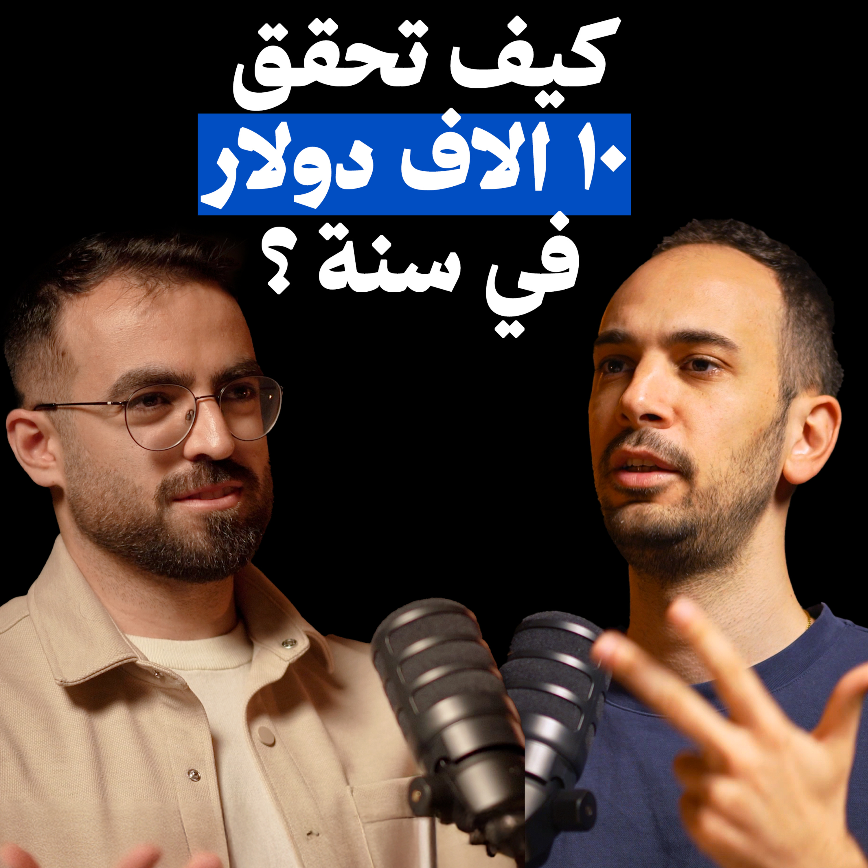 كيف تصنع ثروة من راتبك ؟ | رامي | بودكاست حكايا المهجر episode artwork