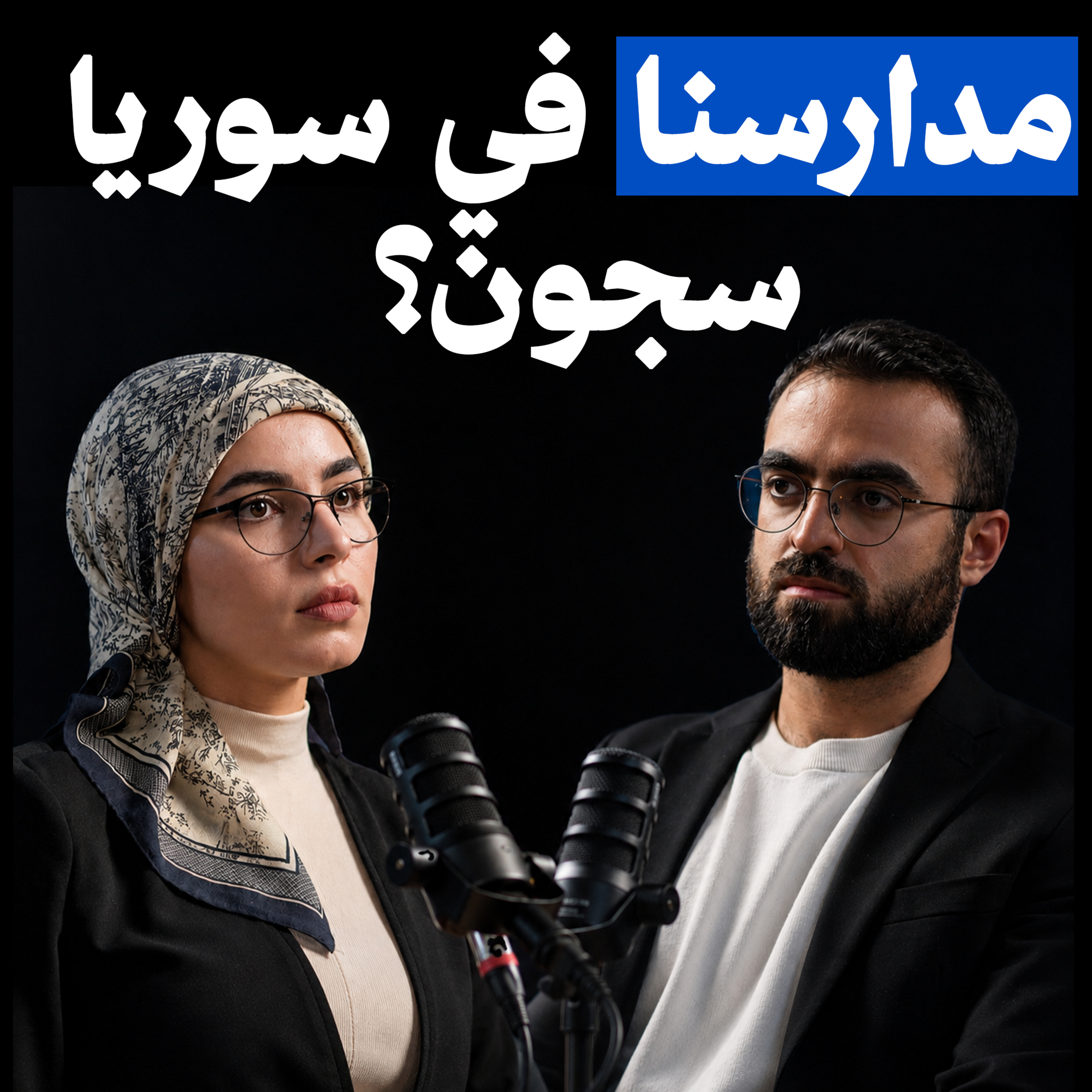 كيف تصنع العمارة إنسانًا مقهورًا؟ | م .حنان الأحمد | بودكاست حكايا المهجر