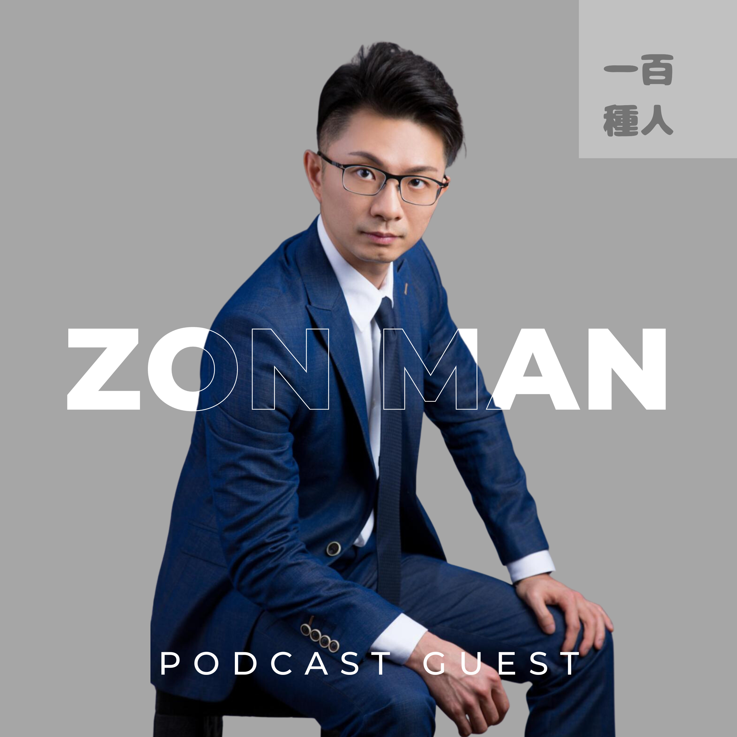 一百種人 100 People Podcast