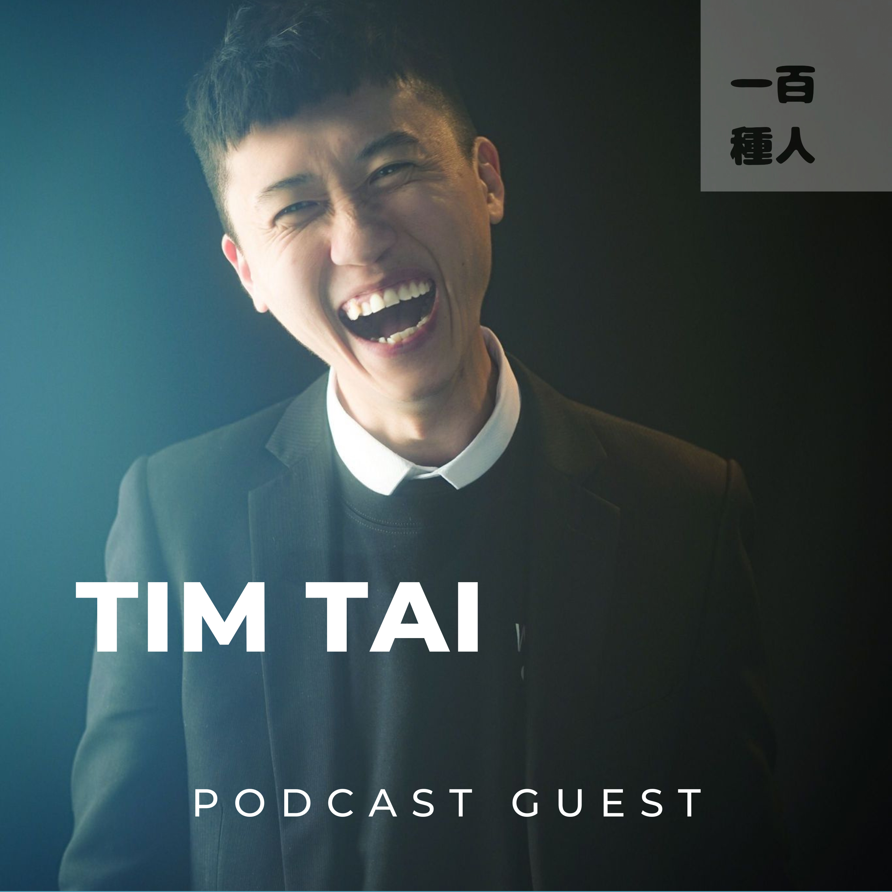 一百種人 100 People Podcast