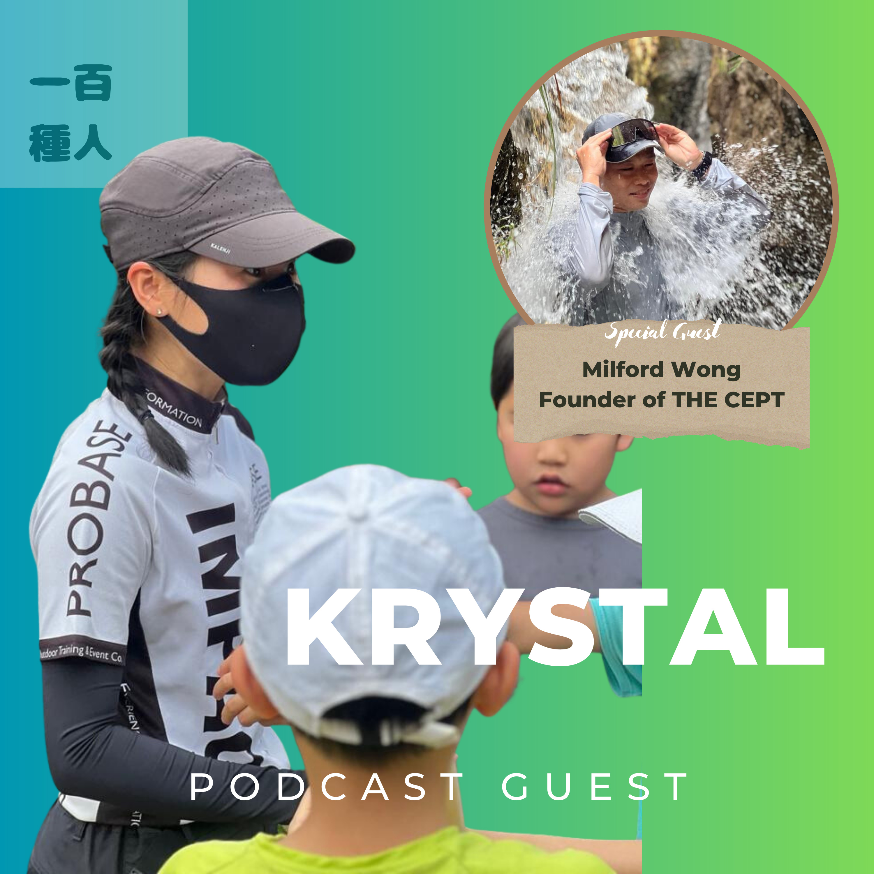 一百種人 100 People Podcast
