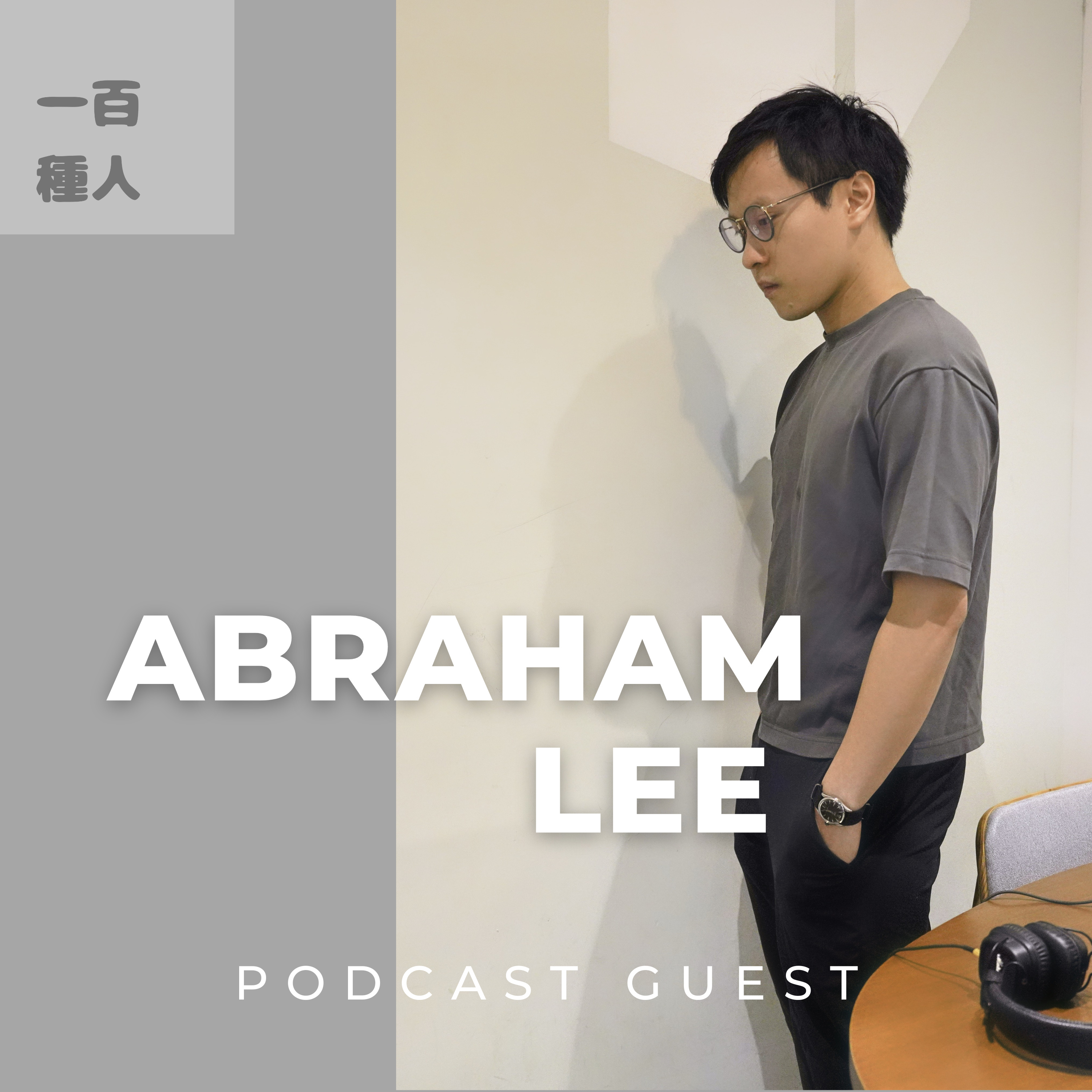 一百種人 100 People Podcast