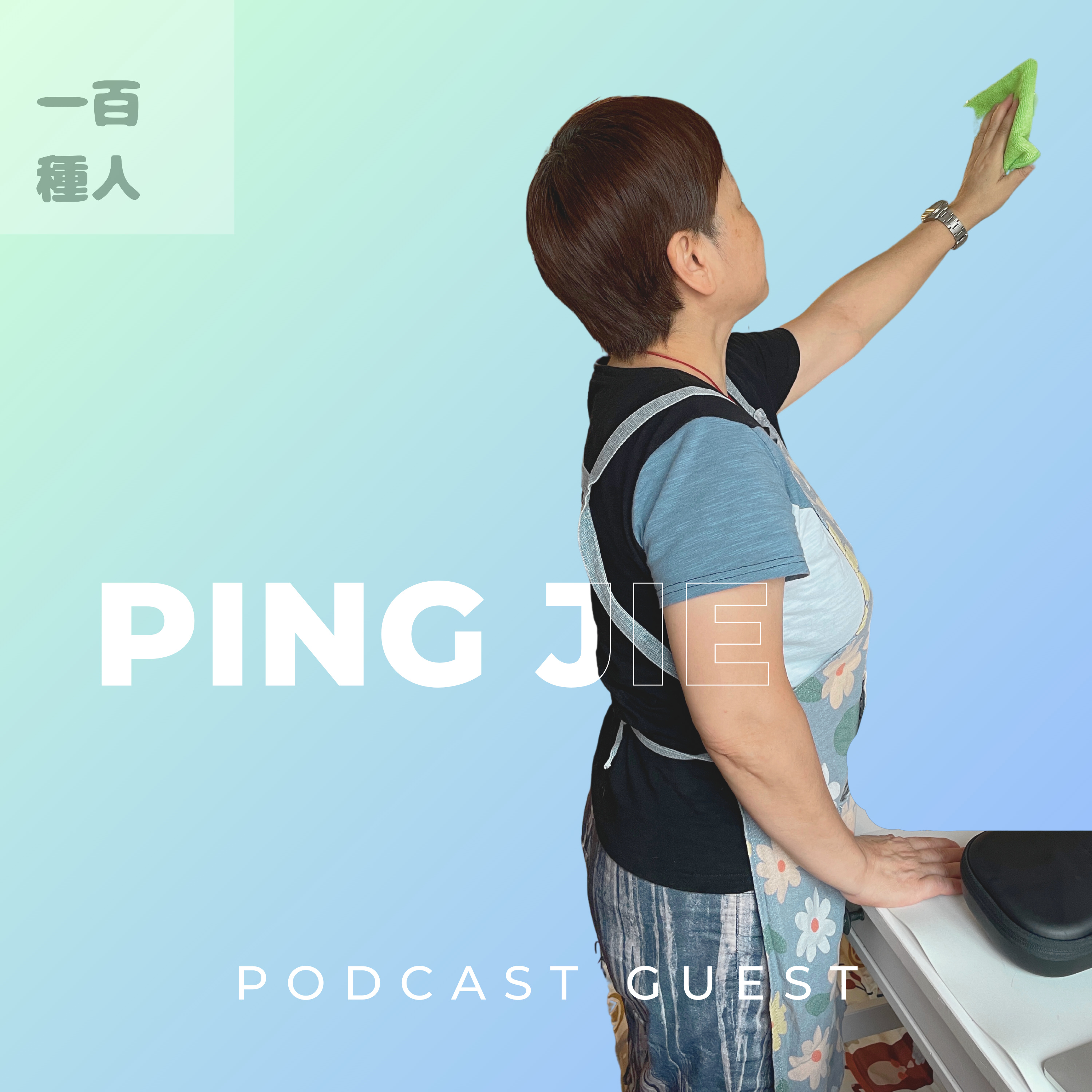 一百種人 100 People Podcast