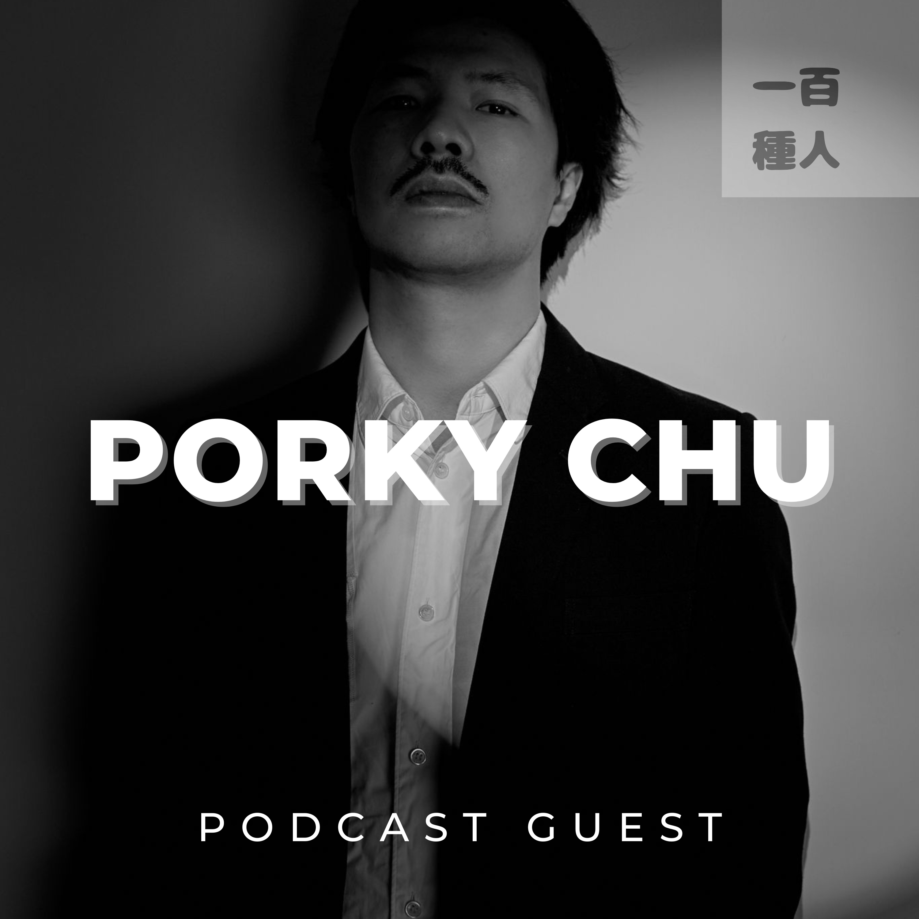 一百種人 100 People Podcast