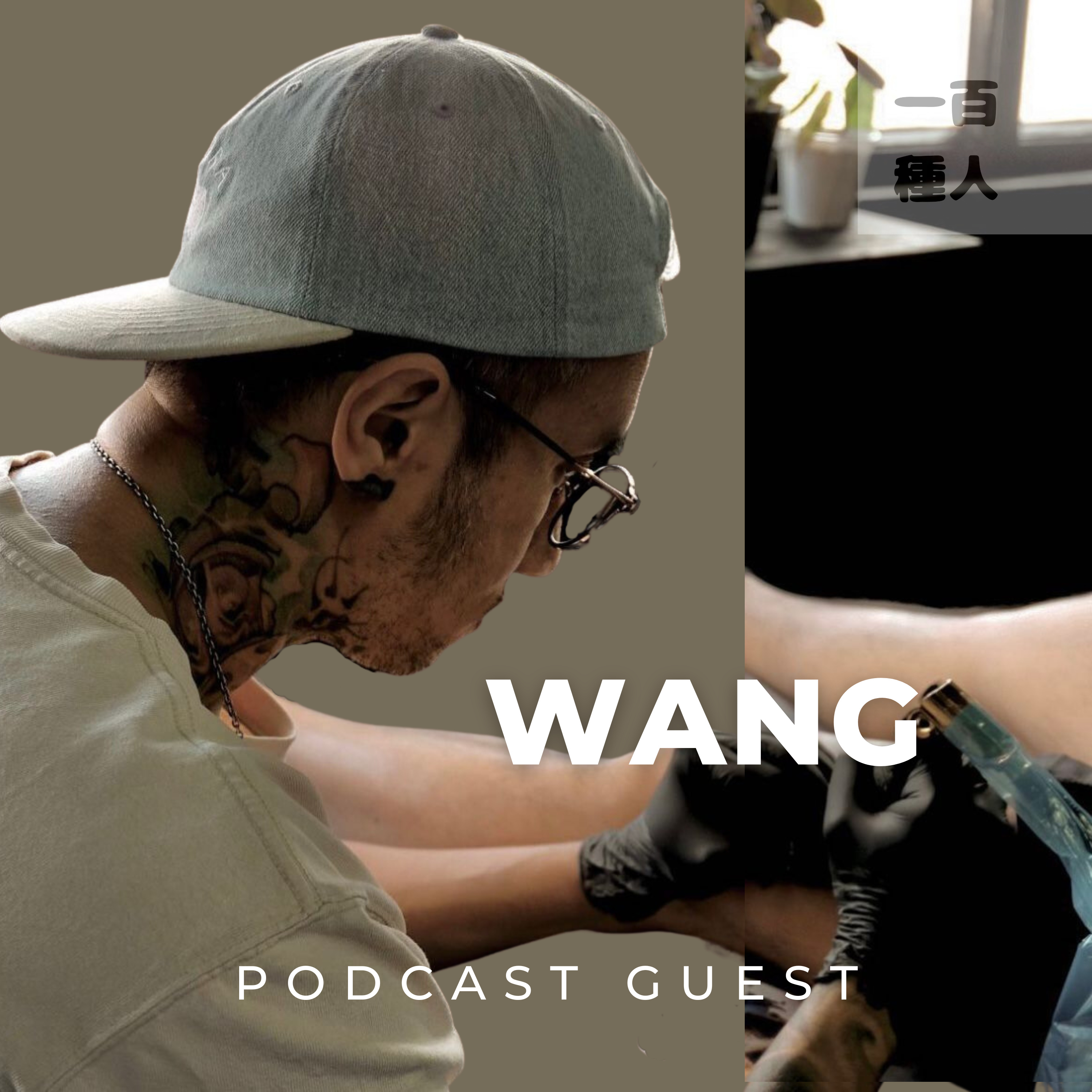 一百種人 100 People Podcast