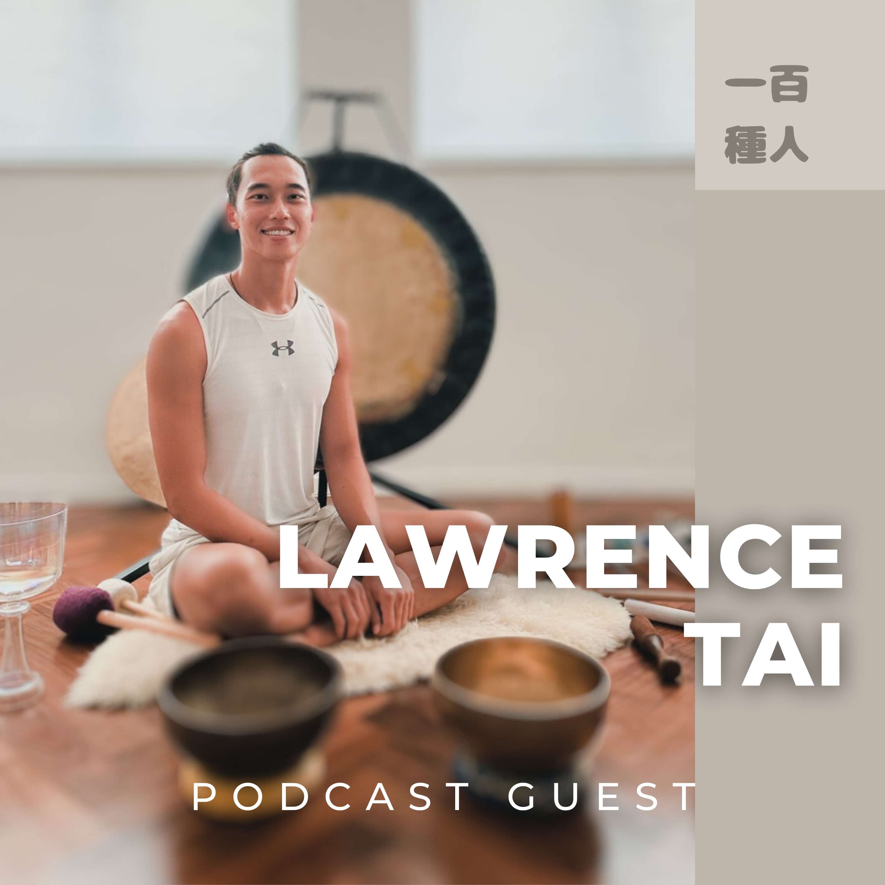 一百種人 100 People Podcast