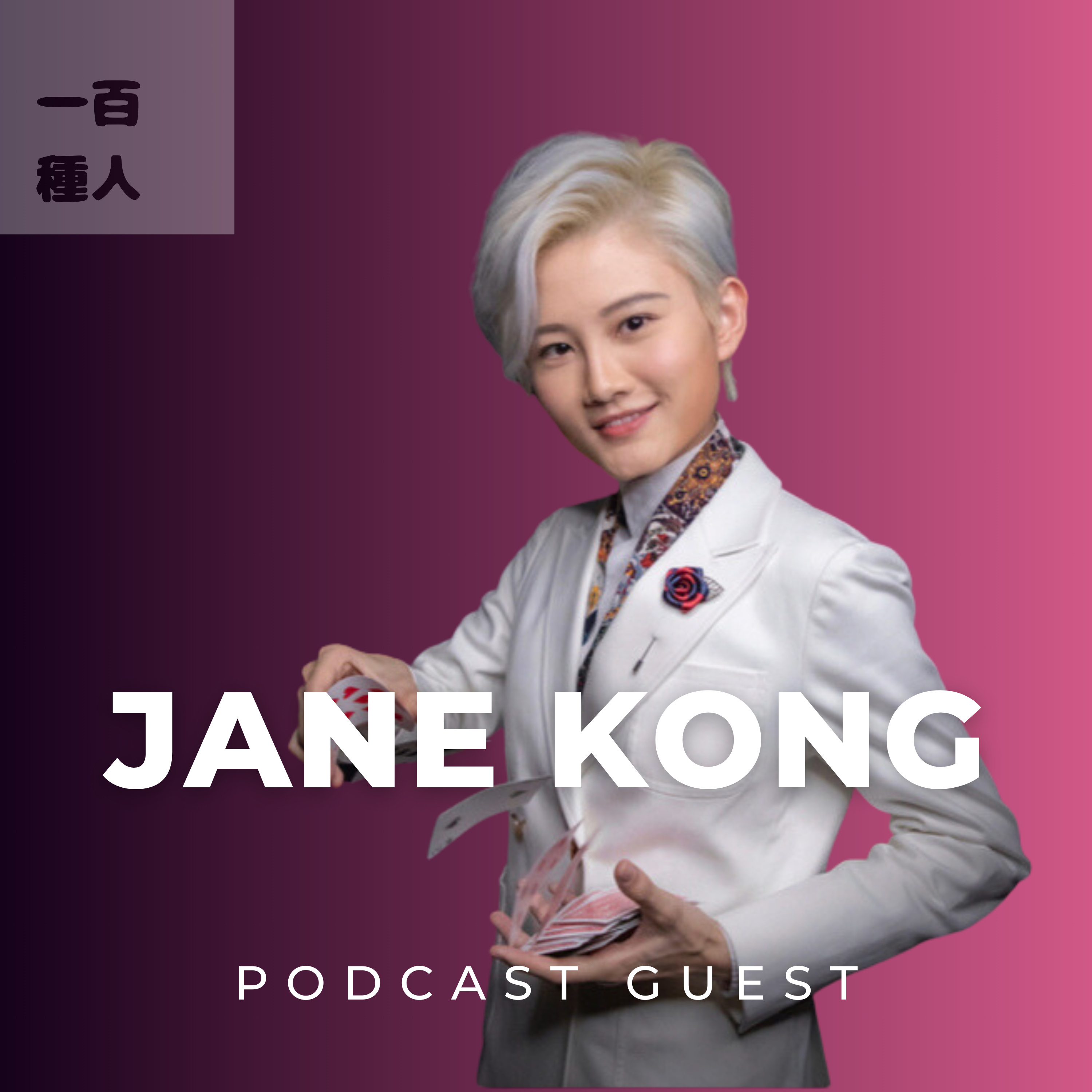 一百種人 100 People Podcast