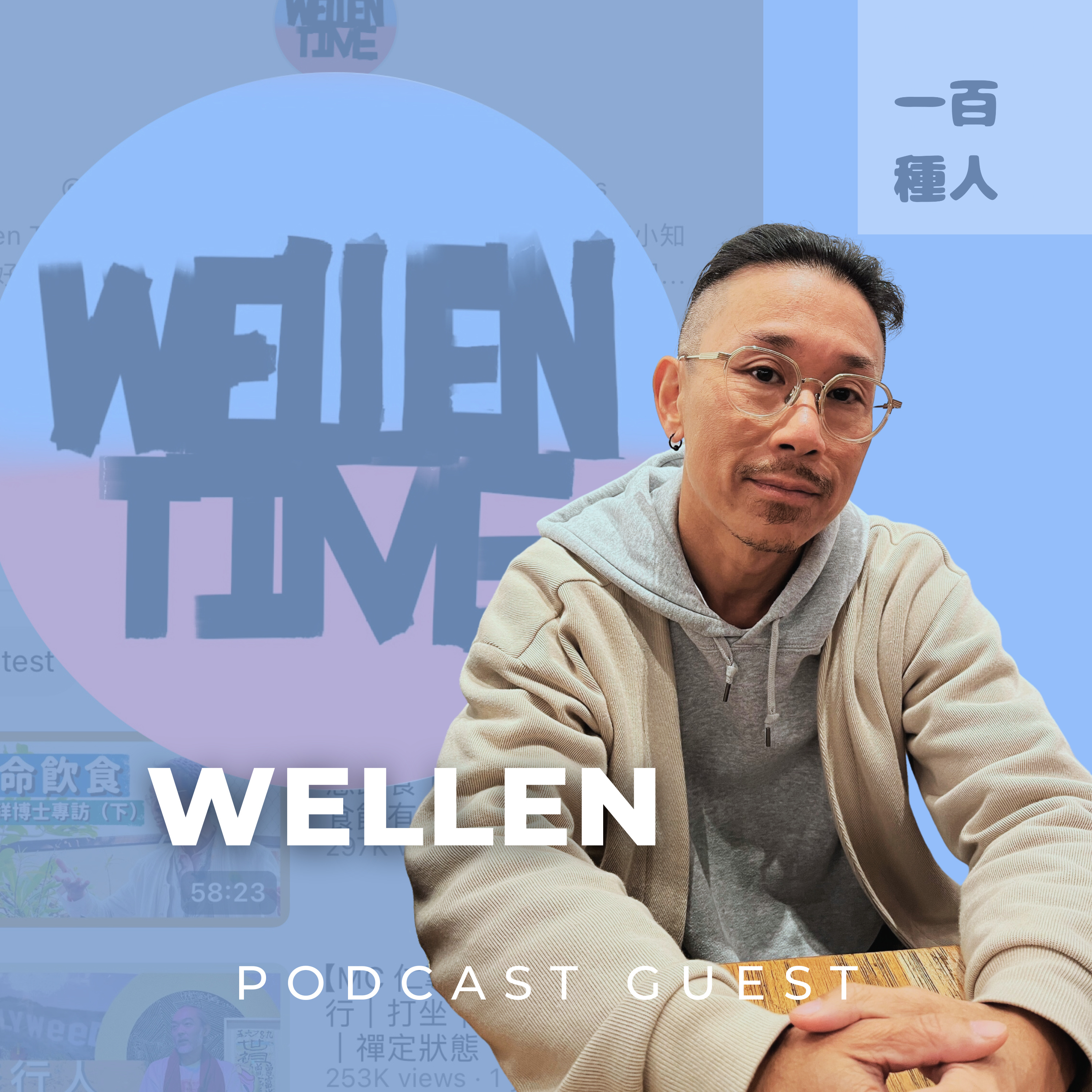 一百種人 100 People Podcast