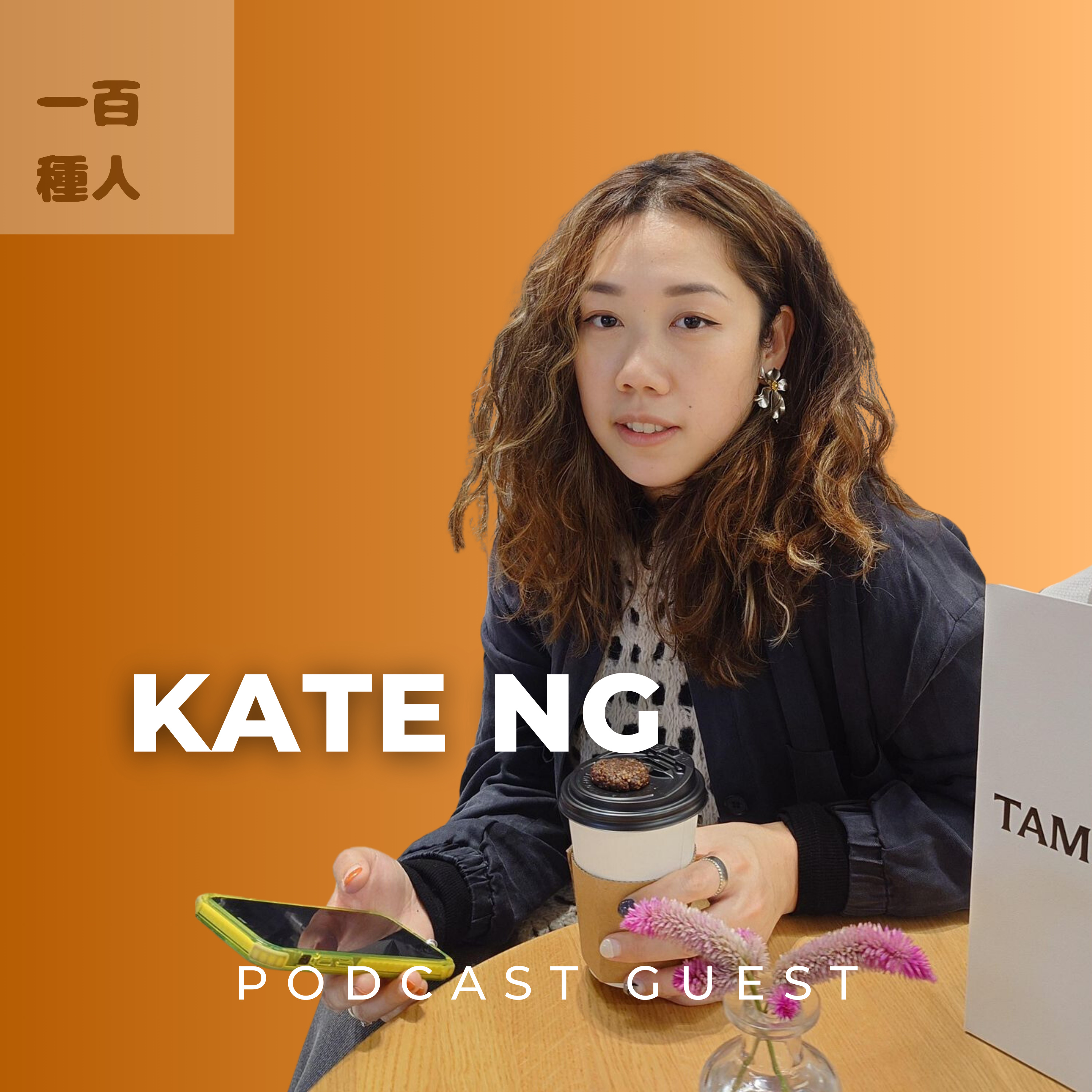 一百種人 100 People Podcast