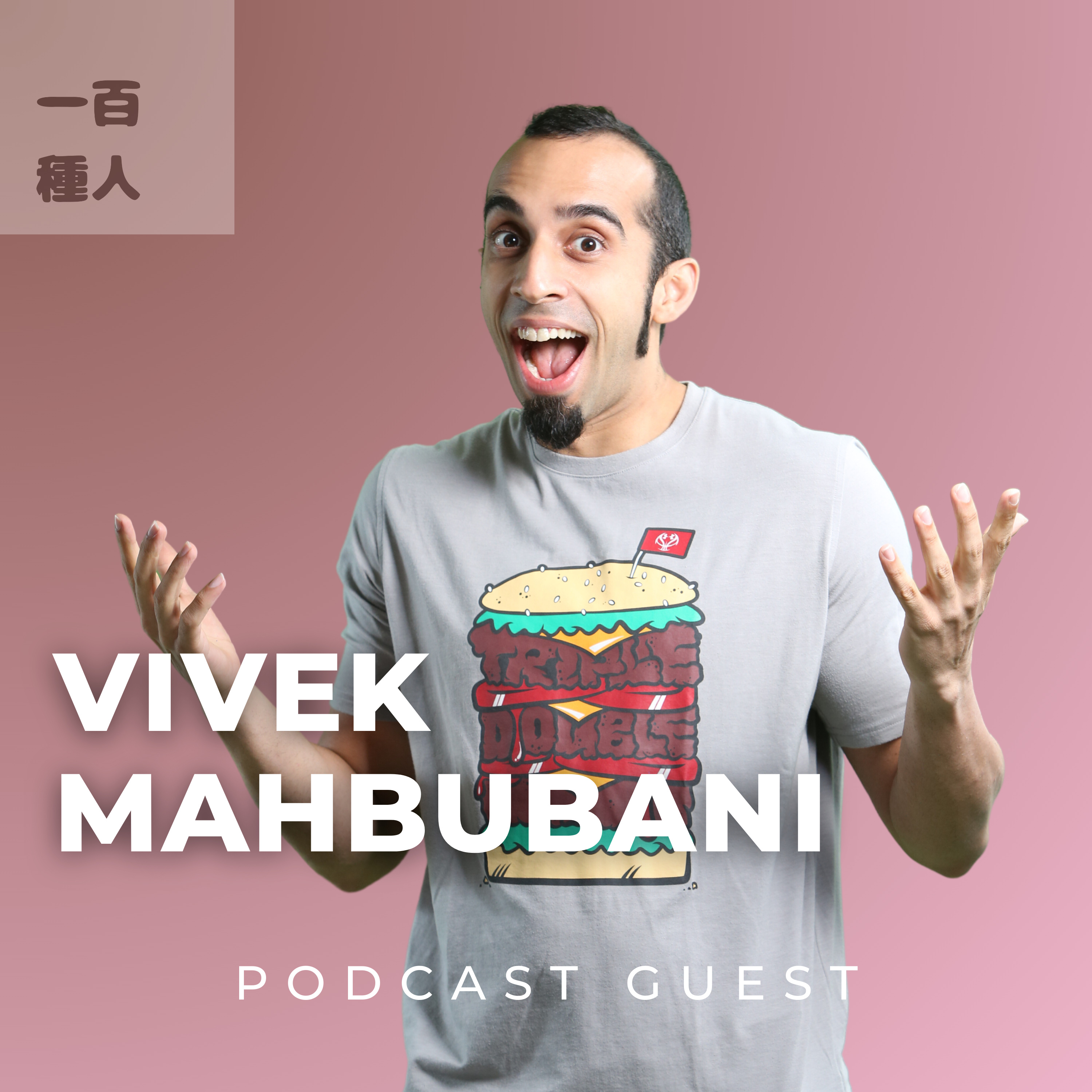 一百種人 100 People Podcast