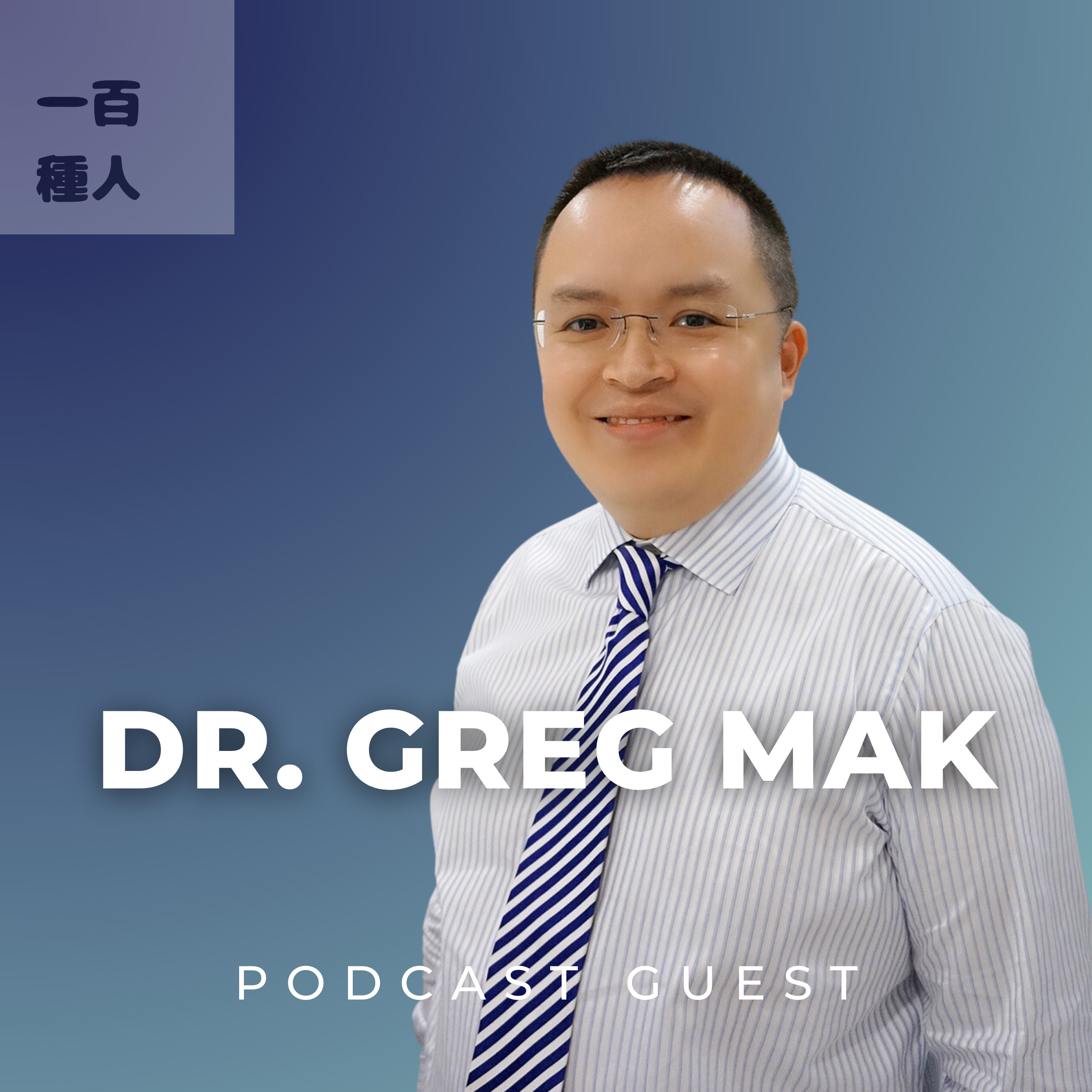 一百種人 100 People Podcast