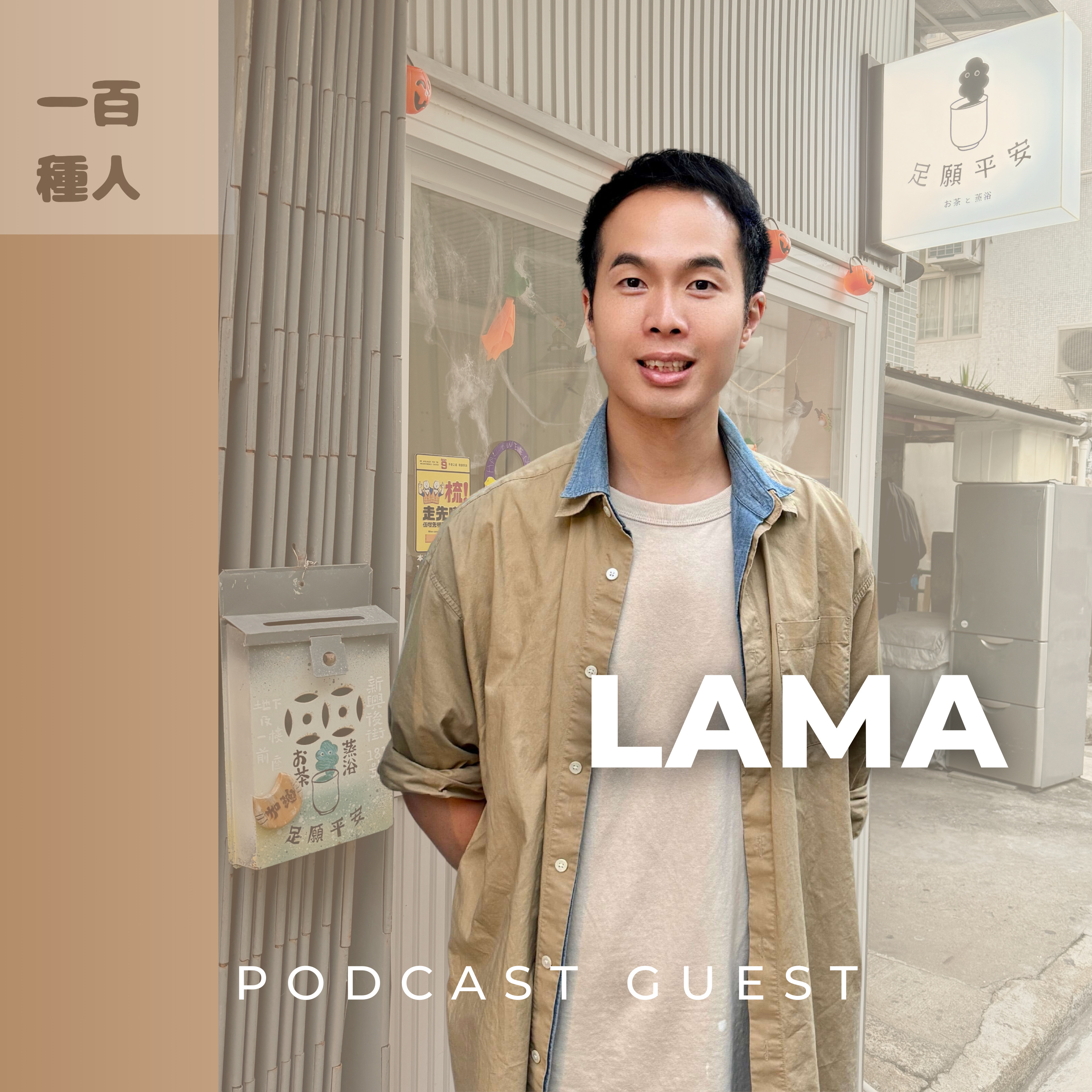 一百種人 100 People Podcast
