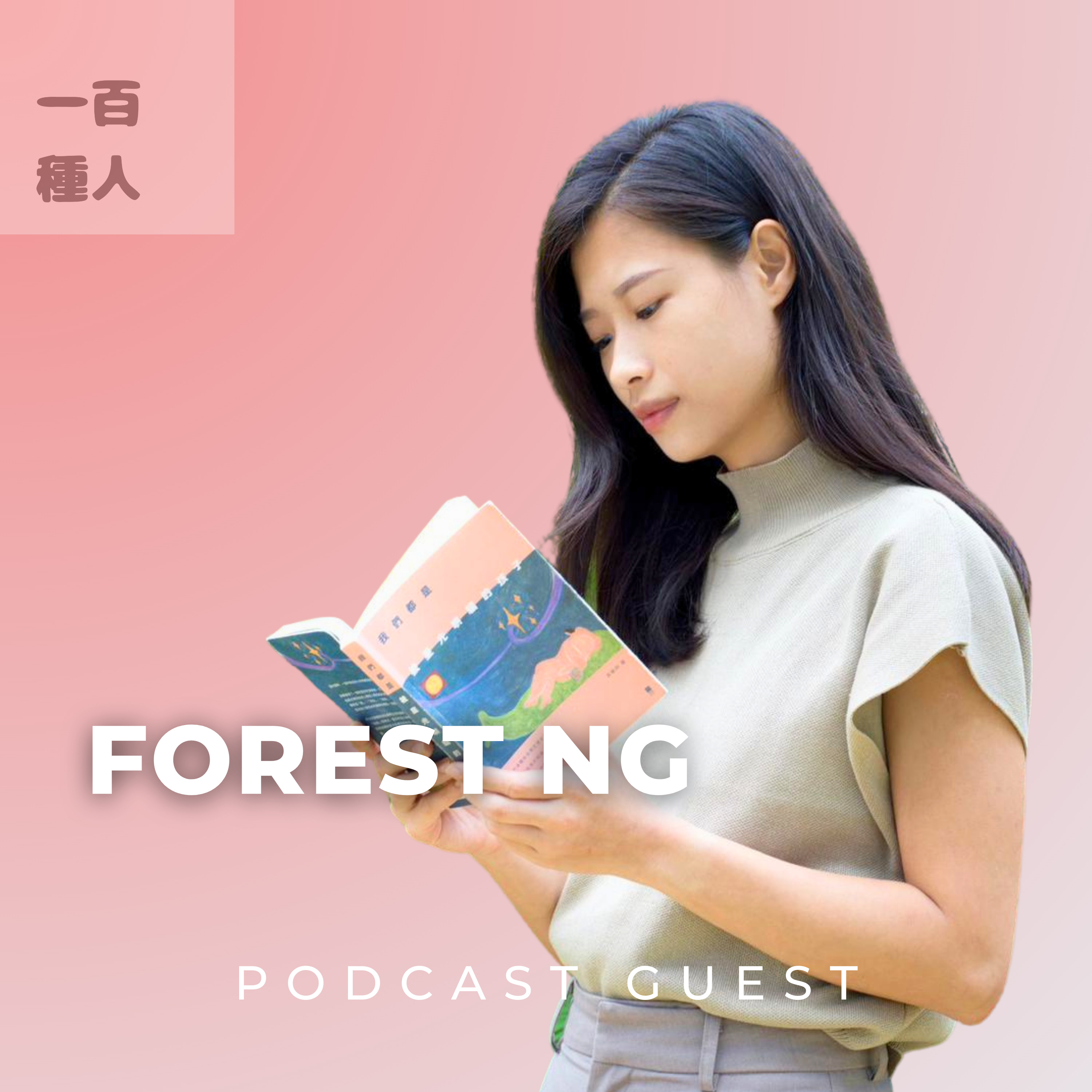 一百種人 100 People Podcast