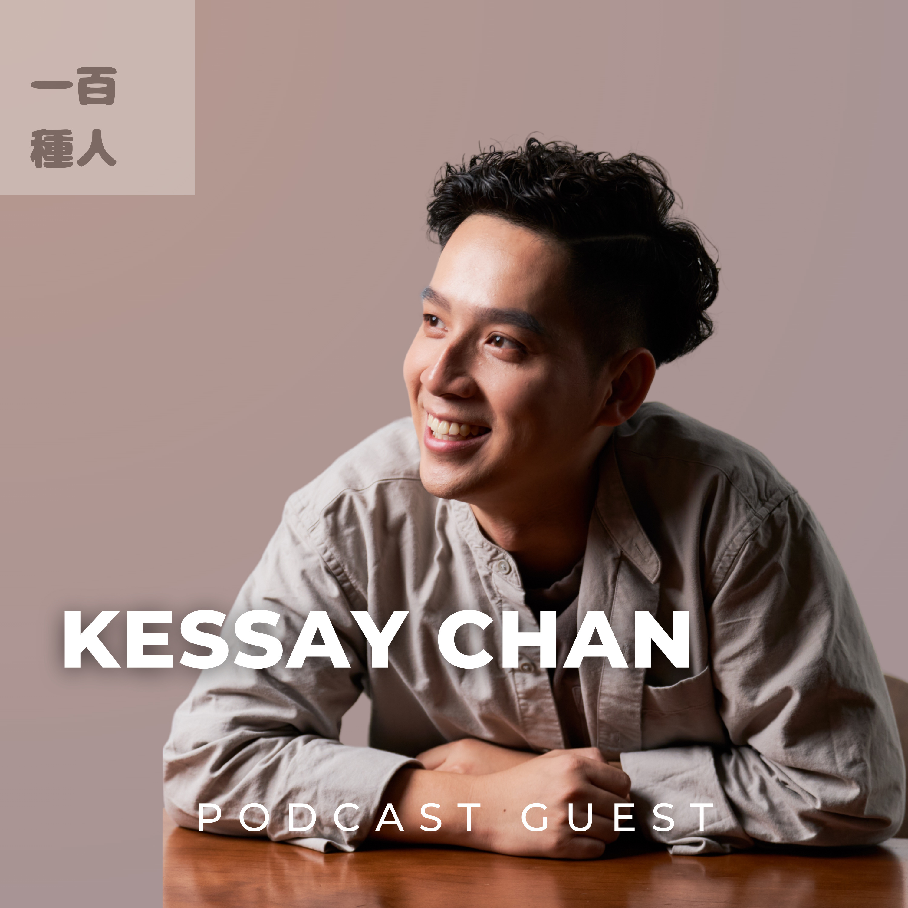 一百種人 100 People Podcast