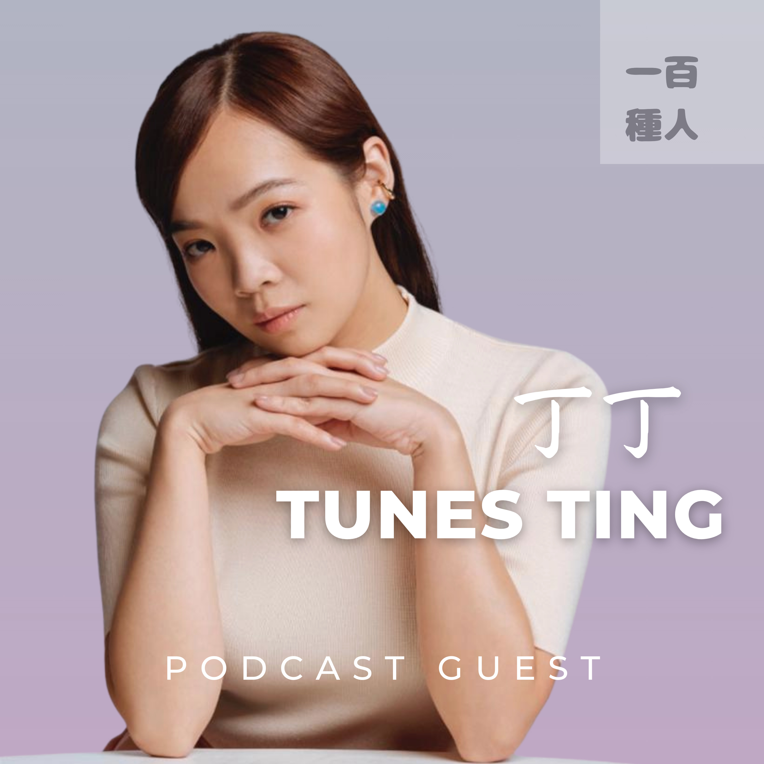 一百種人 100 People Podcast