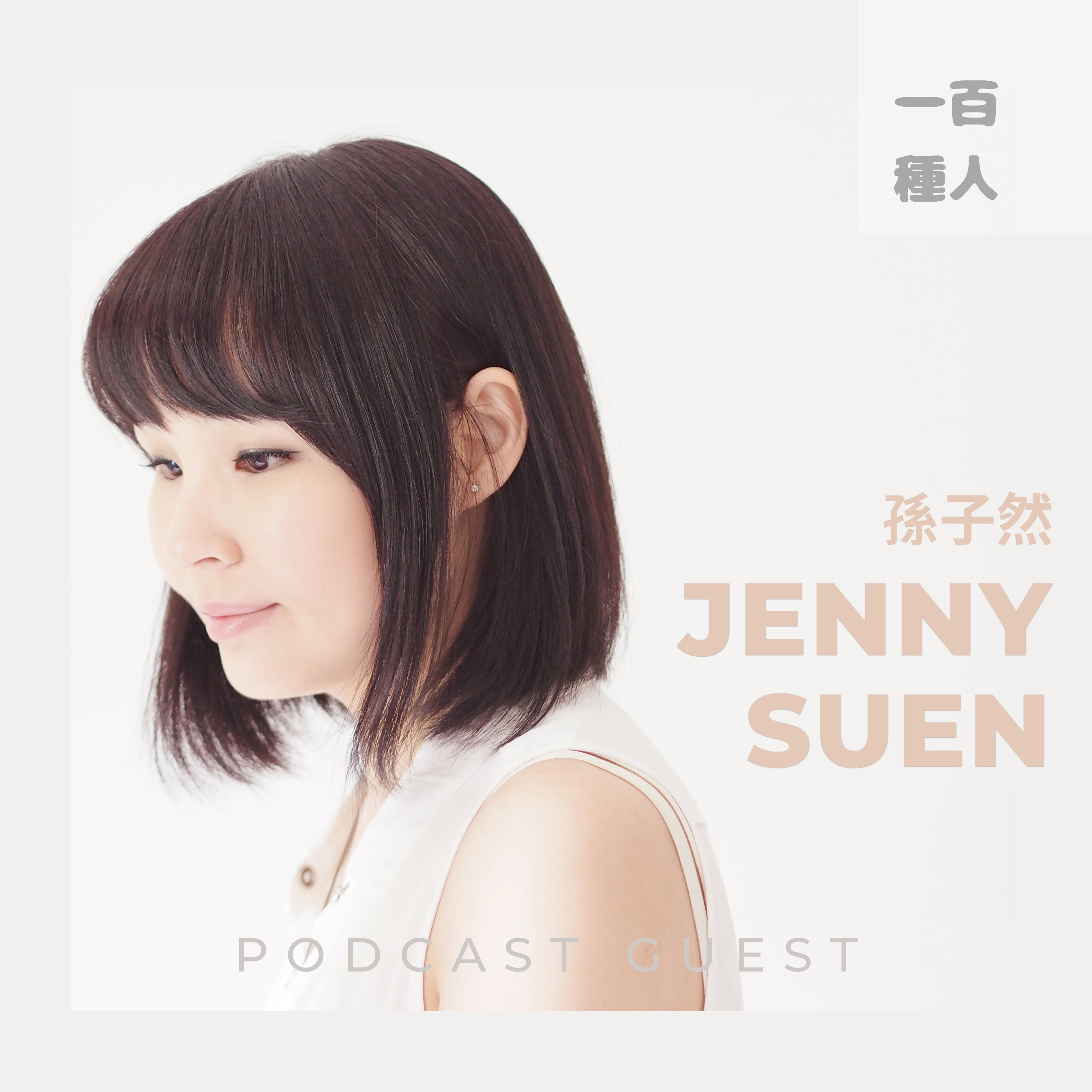 一百種人 100 People Podcast