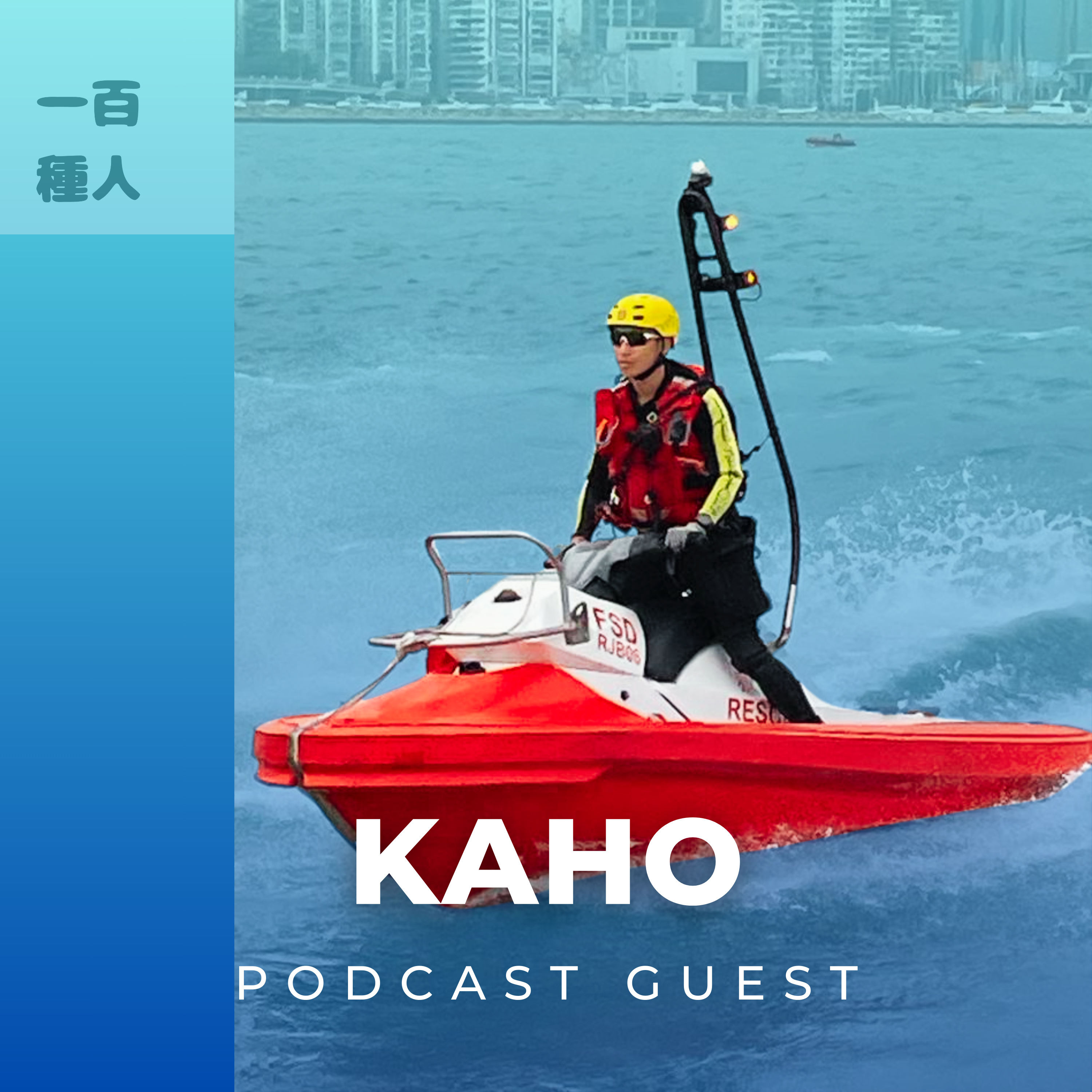 一百種人 100 People Podcast