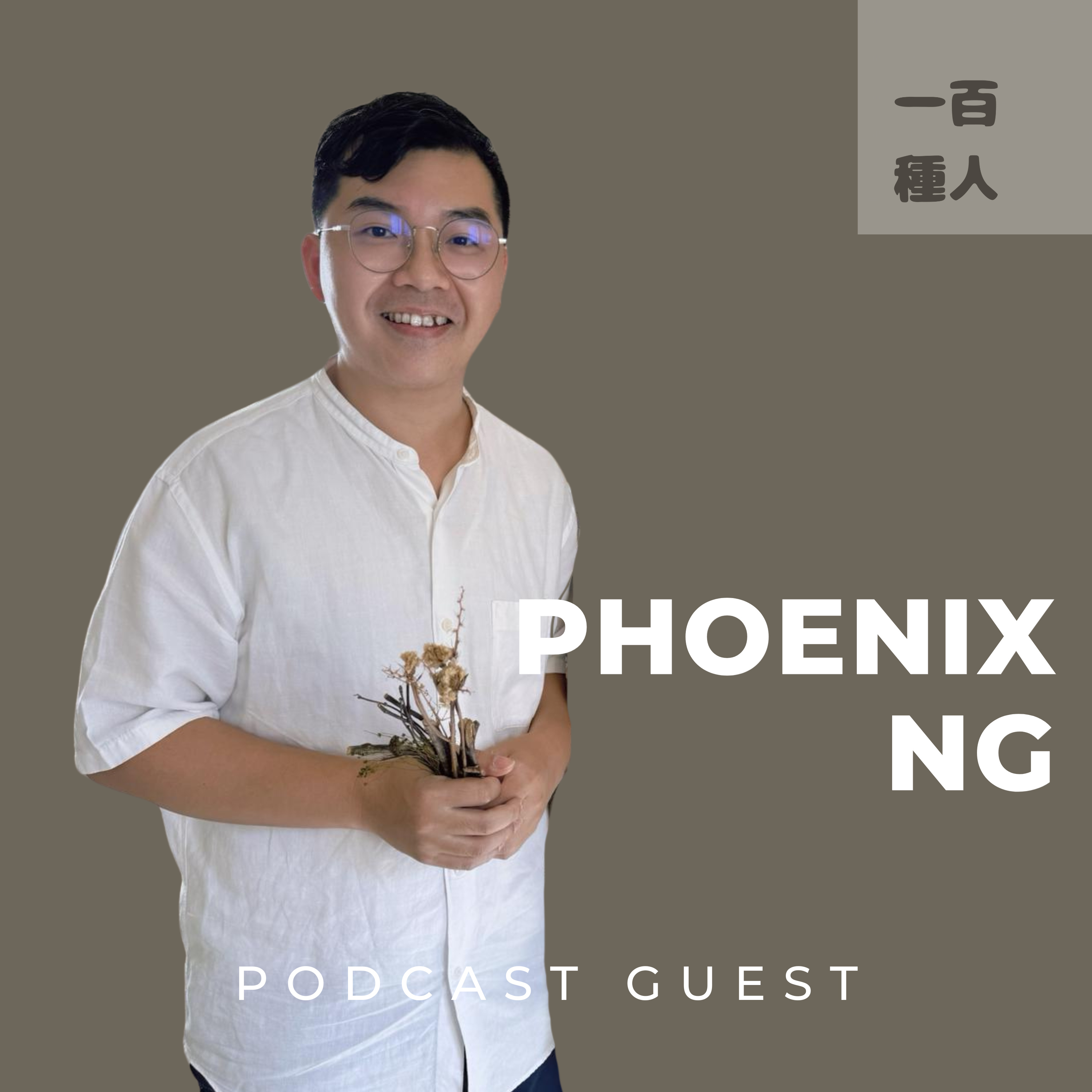 一百種人 100 People Podcast