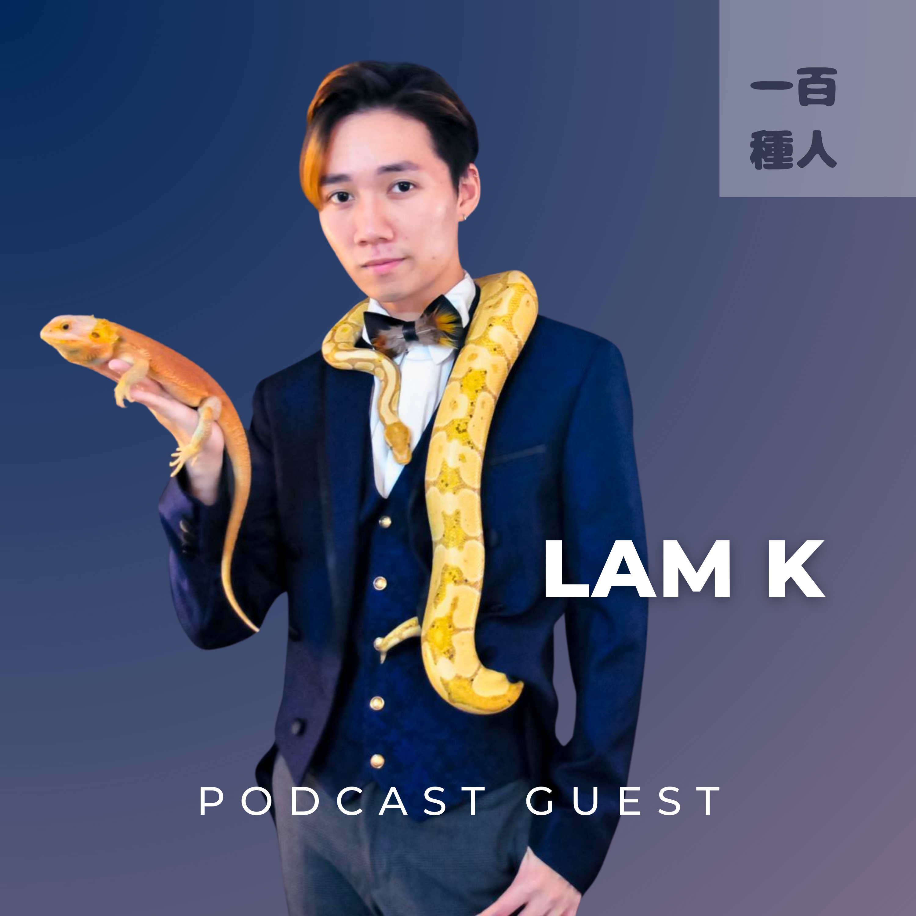 一百種人 100 People Podcast
