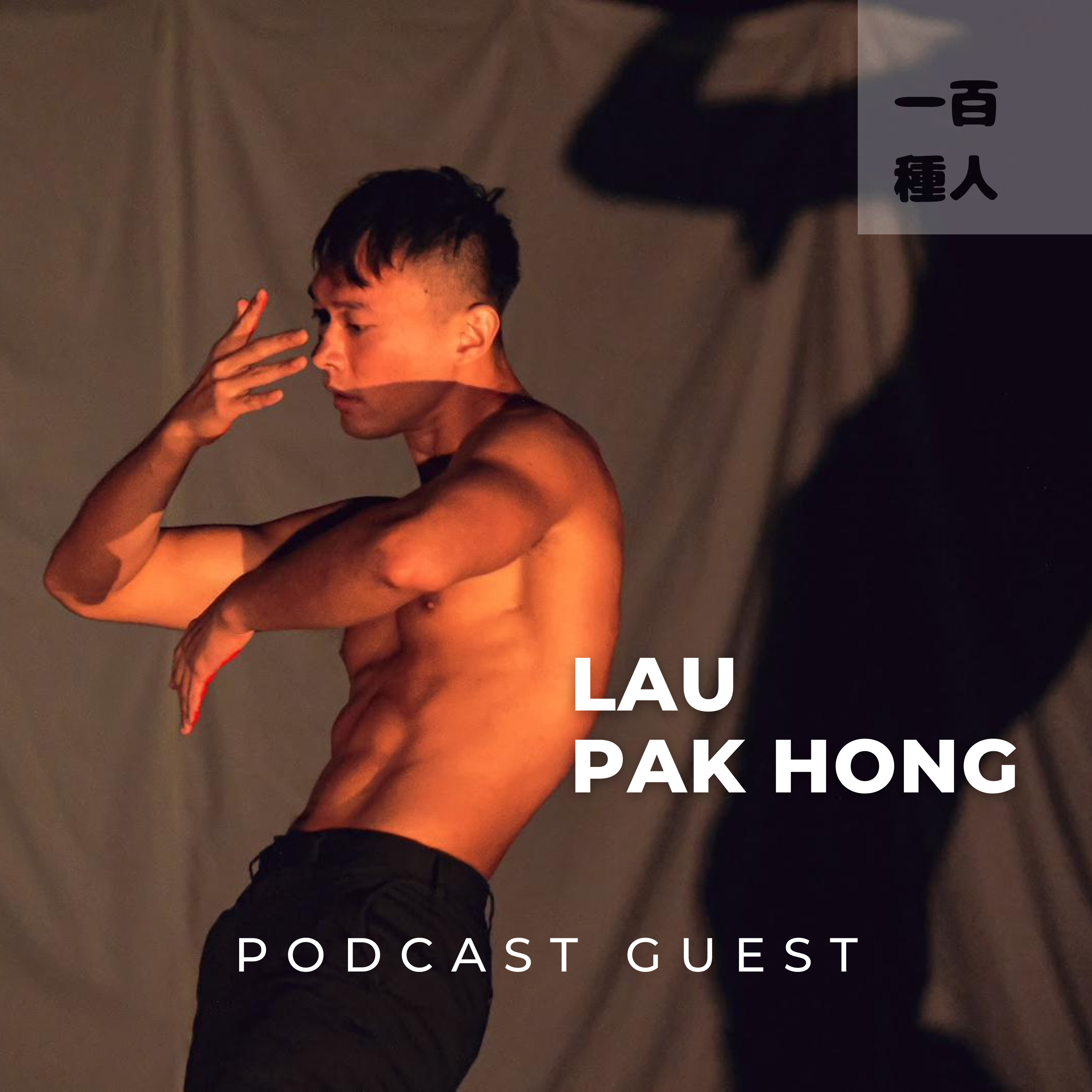 一百種人 100 People Podcast