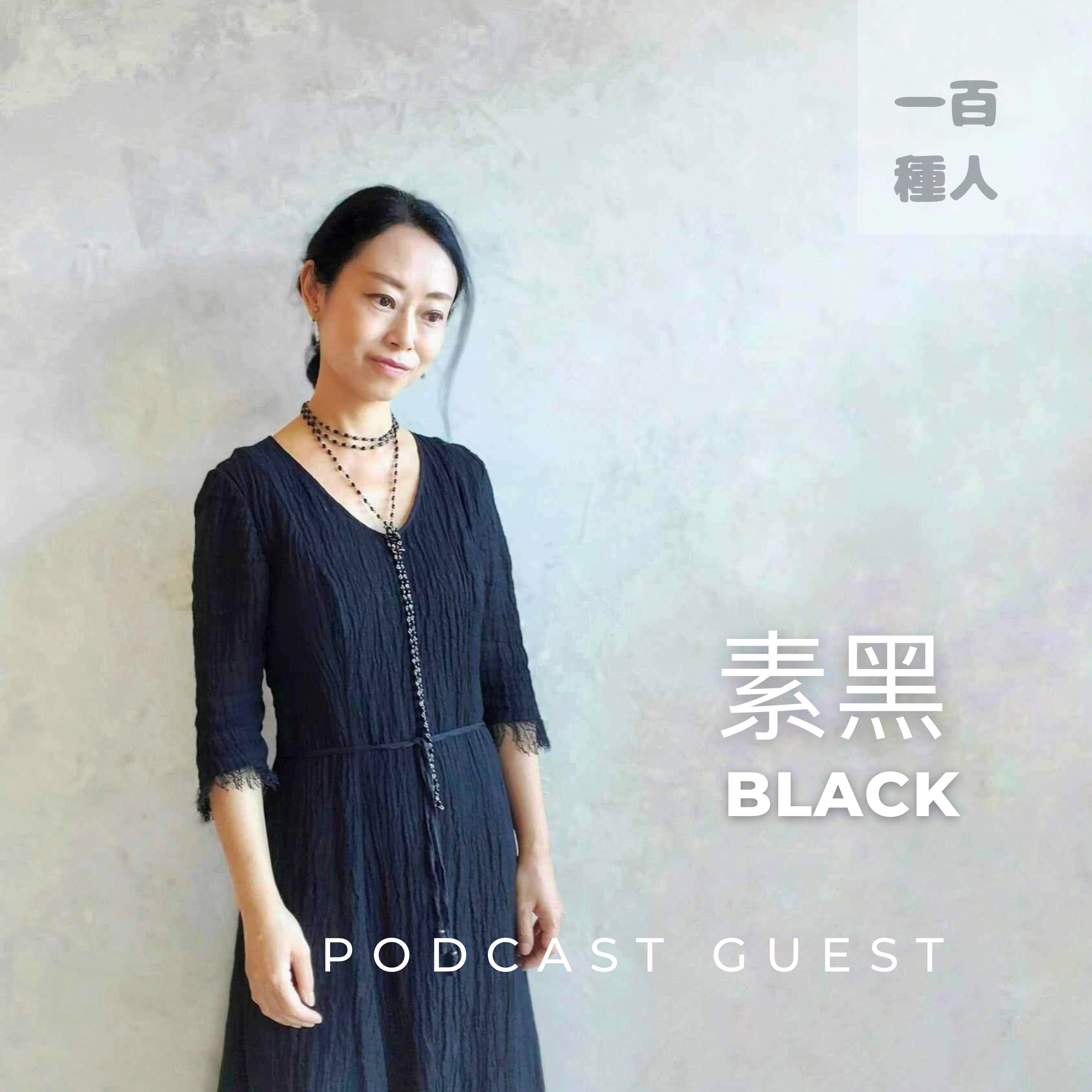一百種人 100 People Podcast