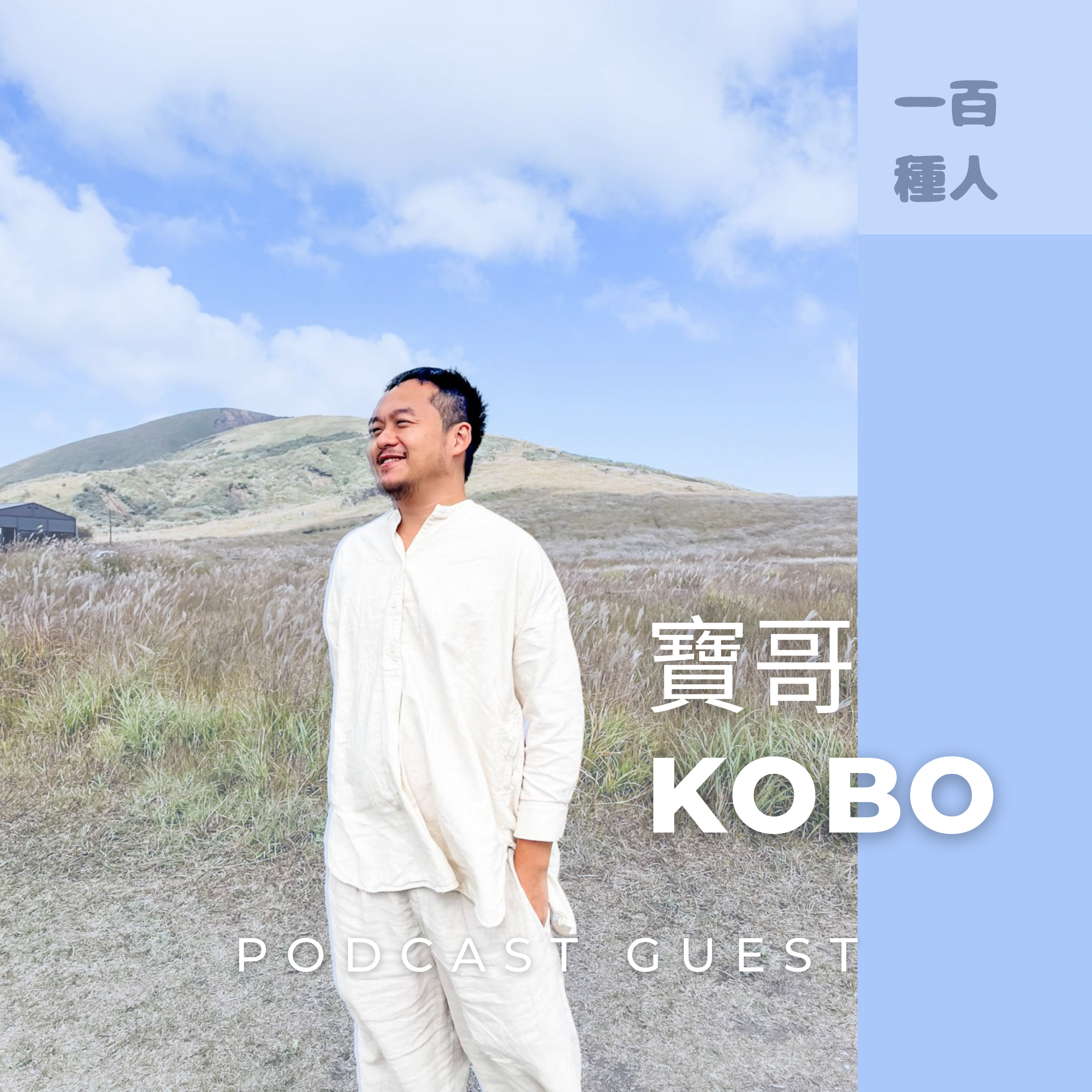 一百種人 100 People Podcast