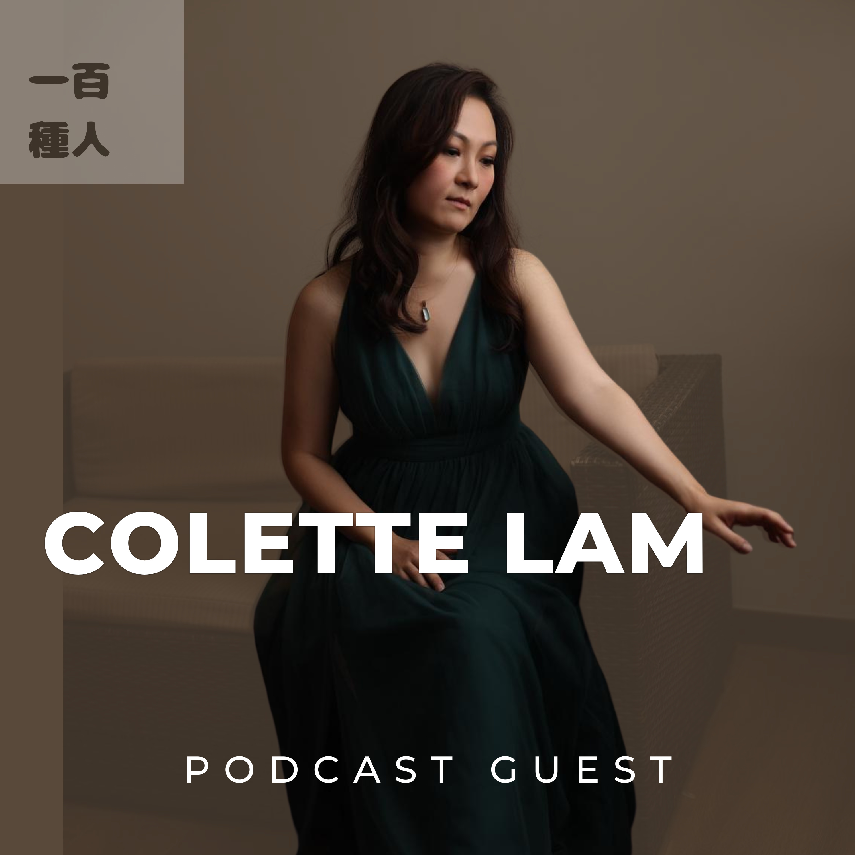 一百種人 100 People Podcast