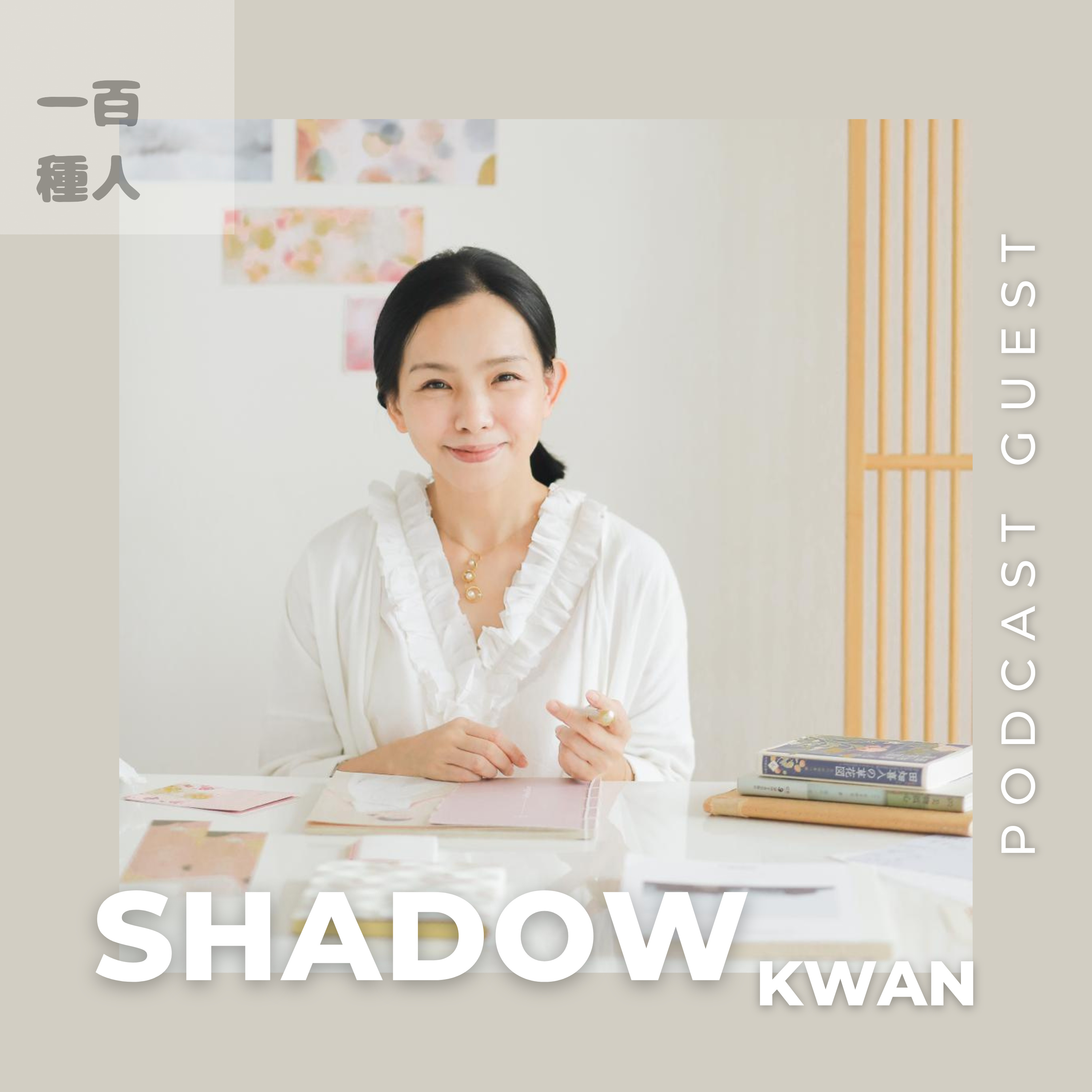 一百種人 100 People Podcast