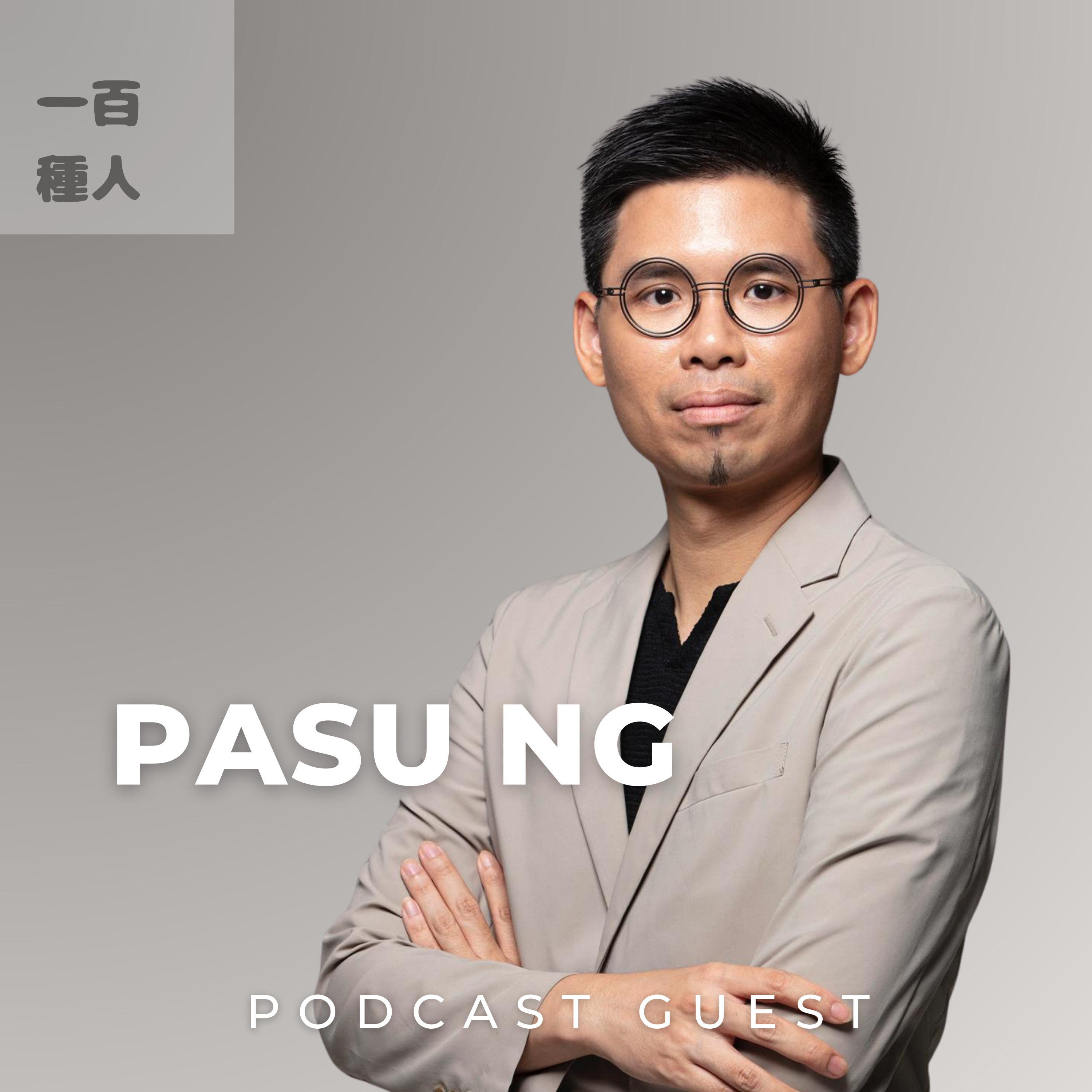 一百種人 100 People Podcast