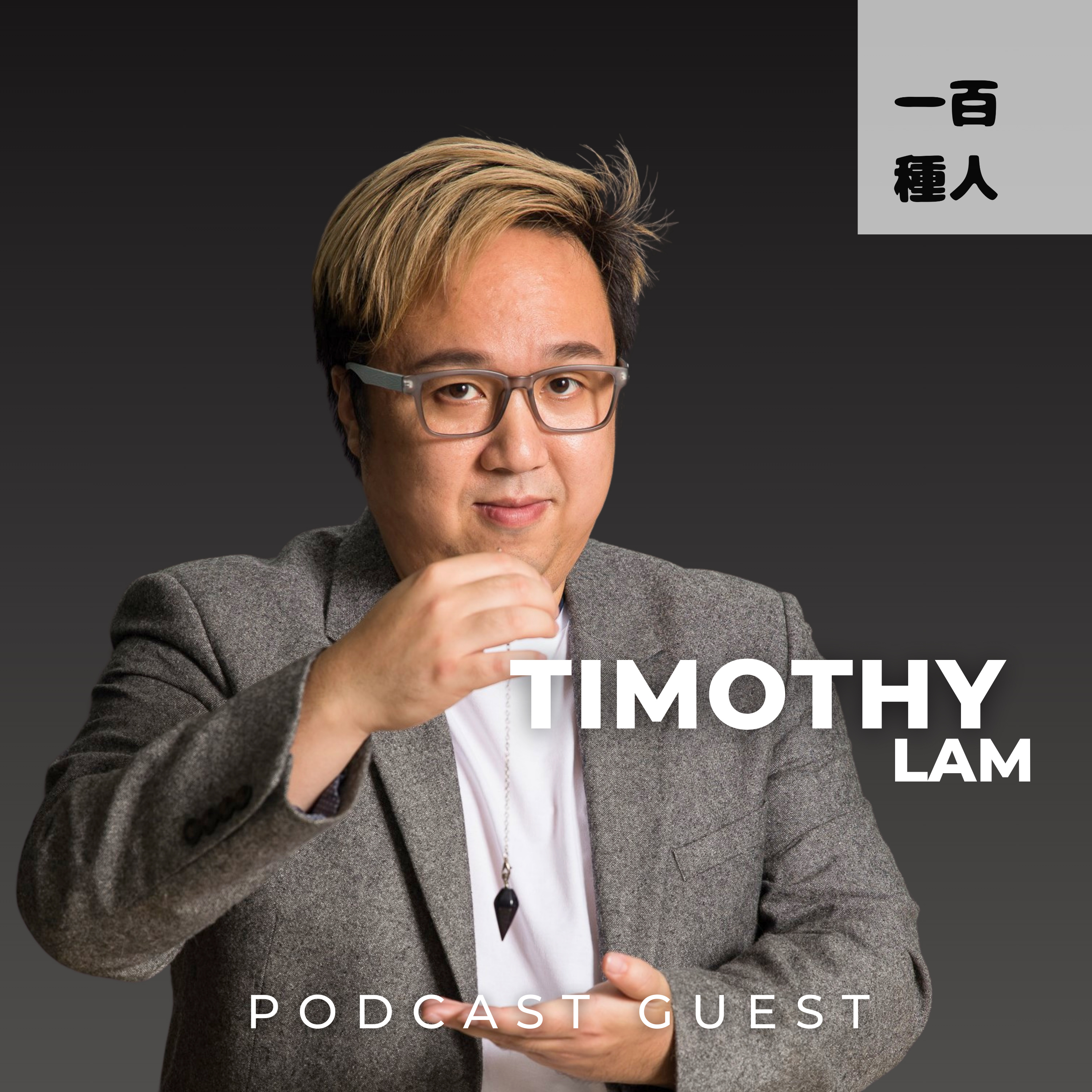 一百種人 100 People Podcast