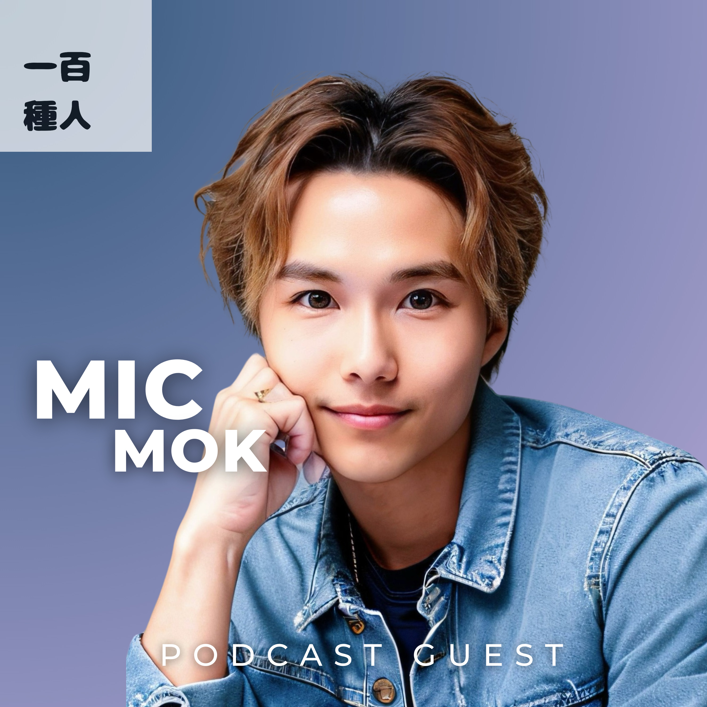 一百種人 100 People Podcast