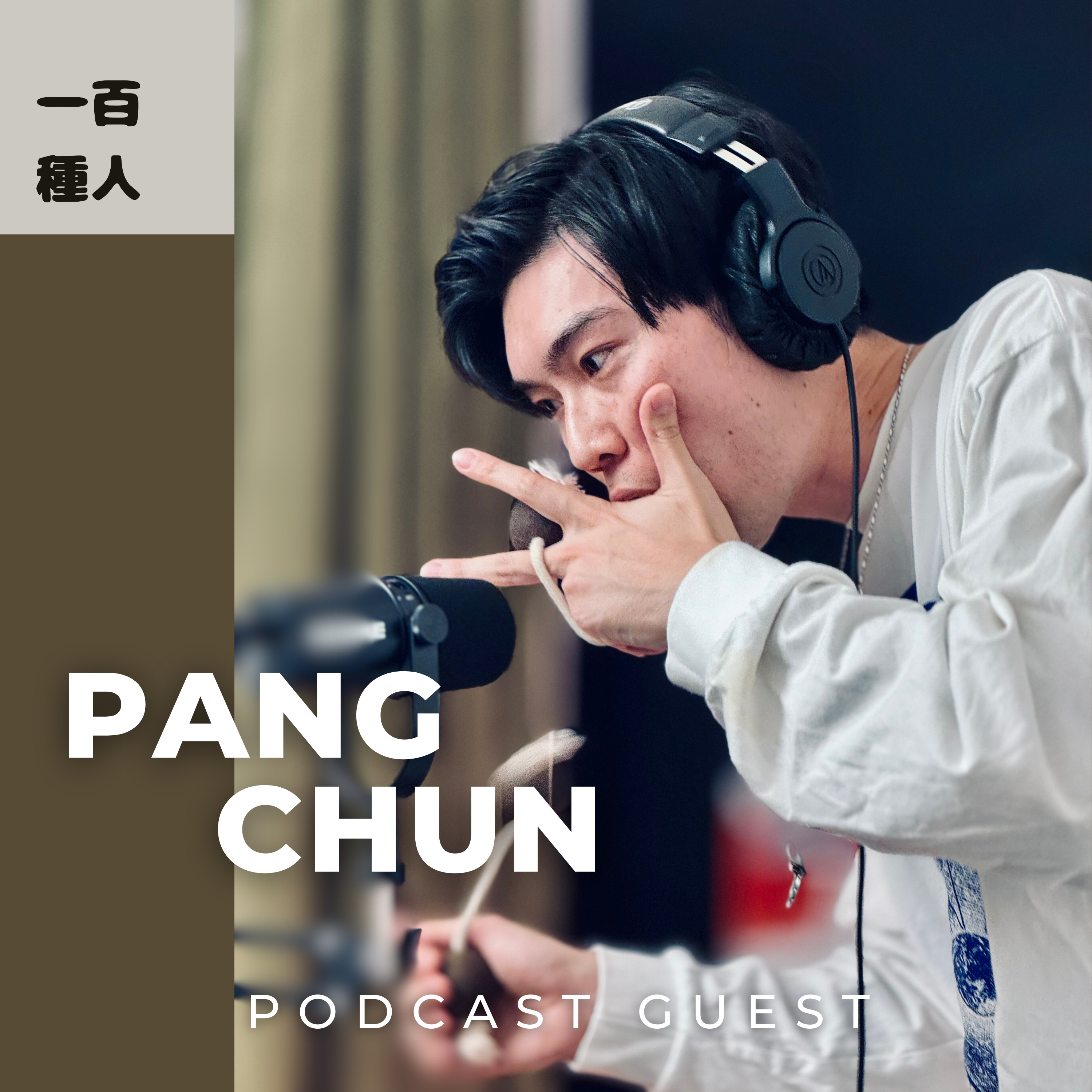 一百種人 100 People Podcast