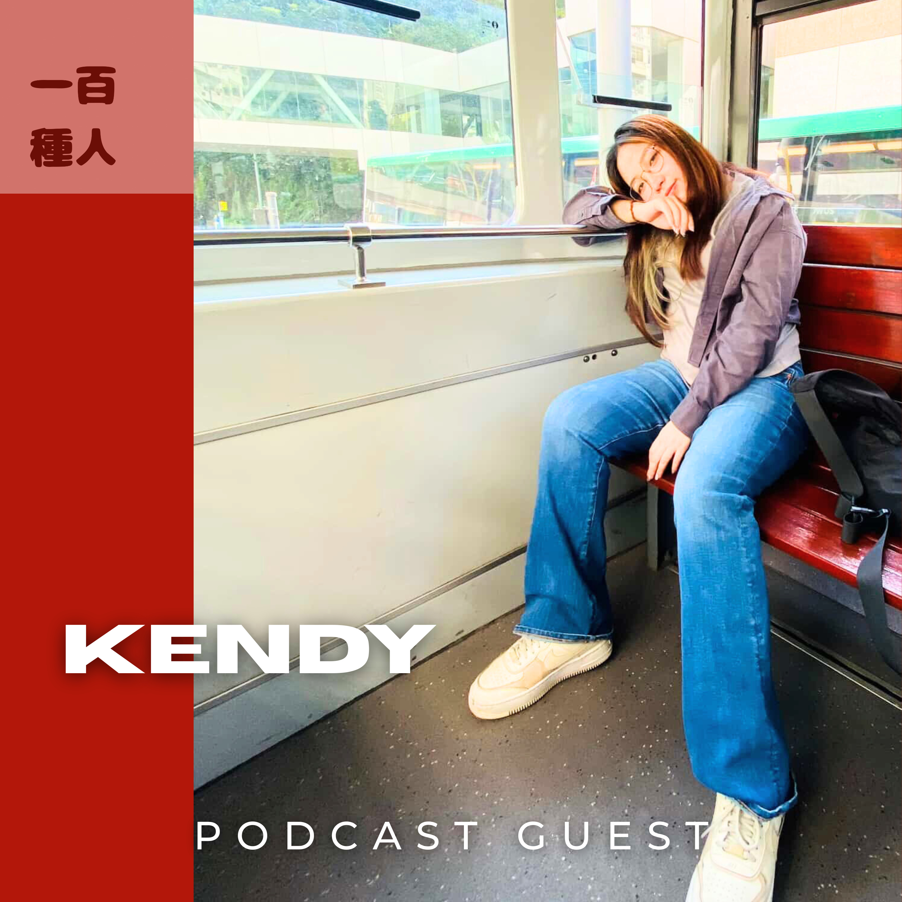 一百種人 100 People Podcast