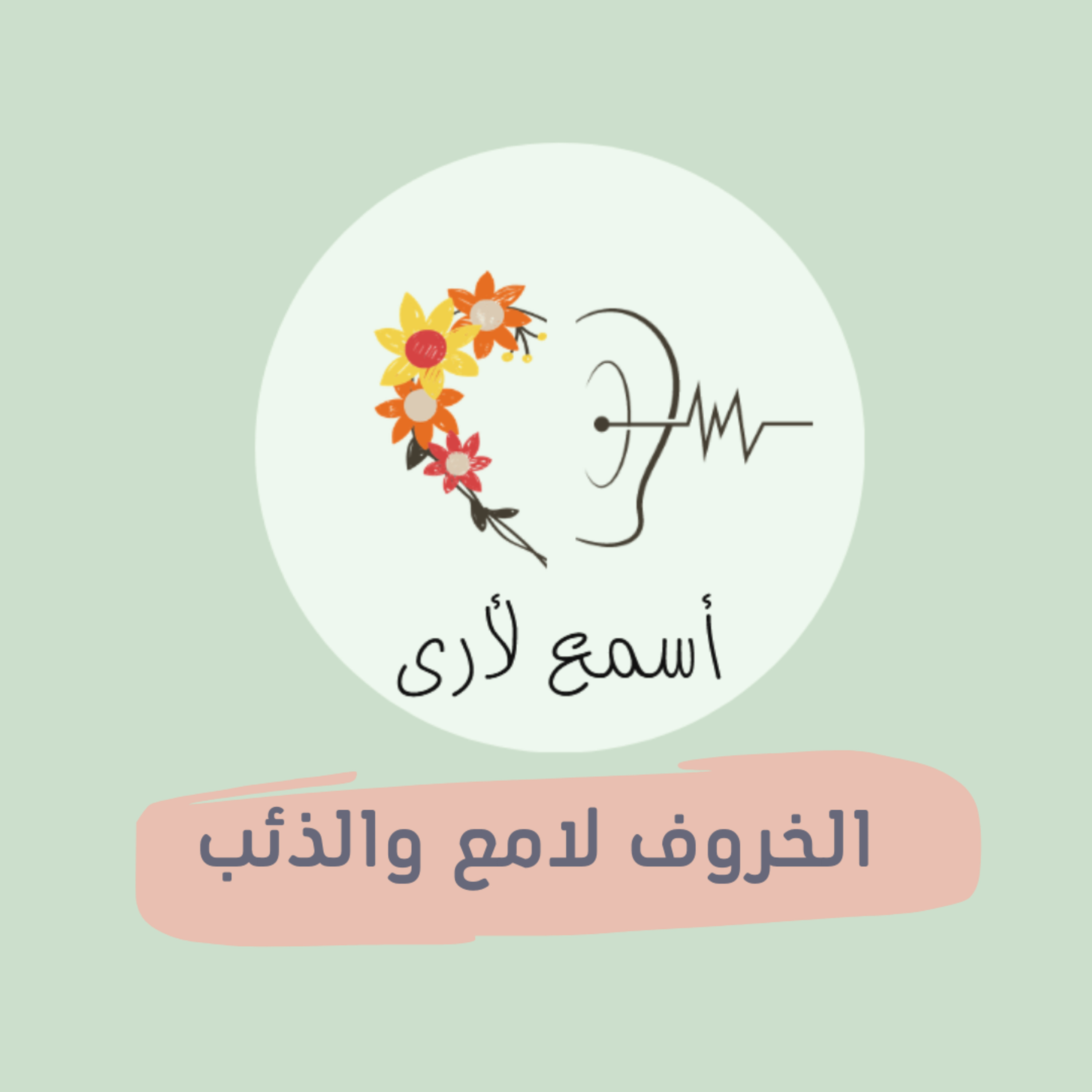 بودكاست أسمع لأرى - قصص أطفال