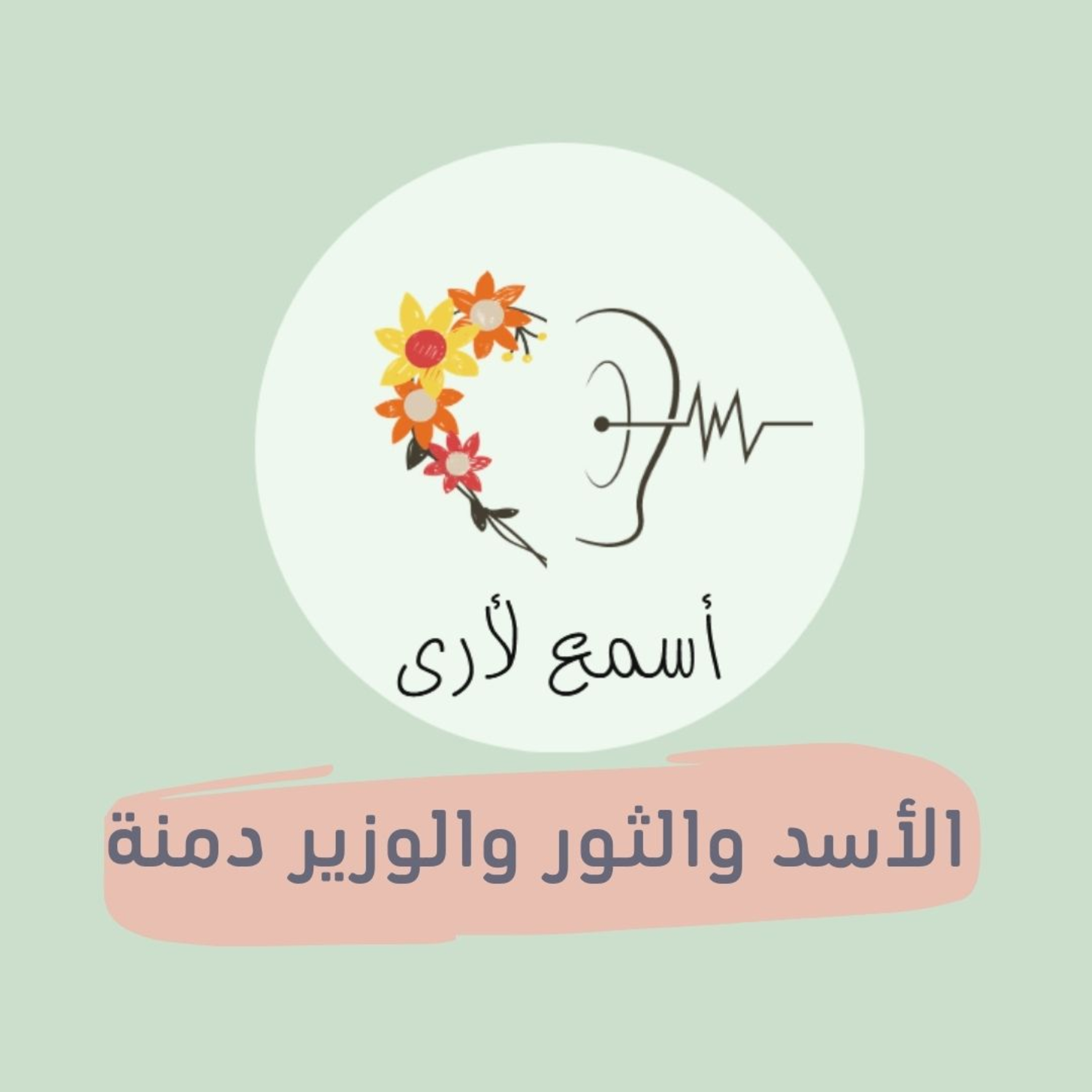بودكاست أسمع لأرى - قصص أطفال