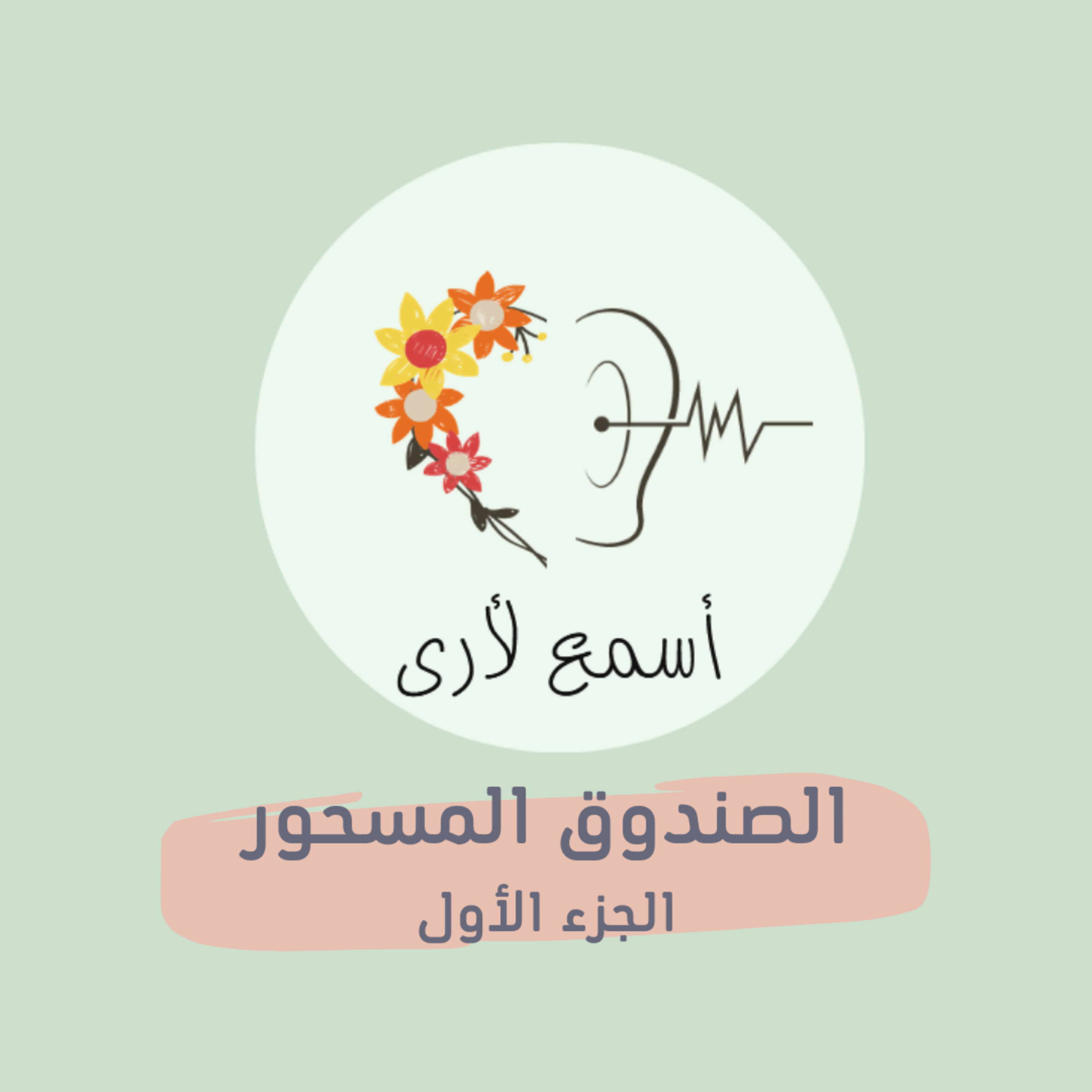 بودكاست أسمع لأرى - قصص أطفال