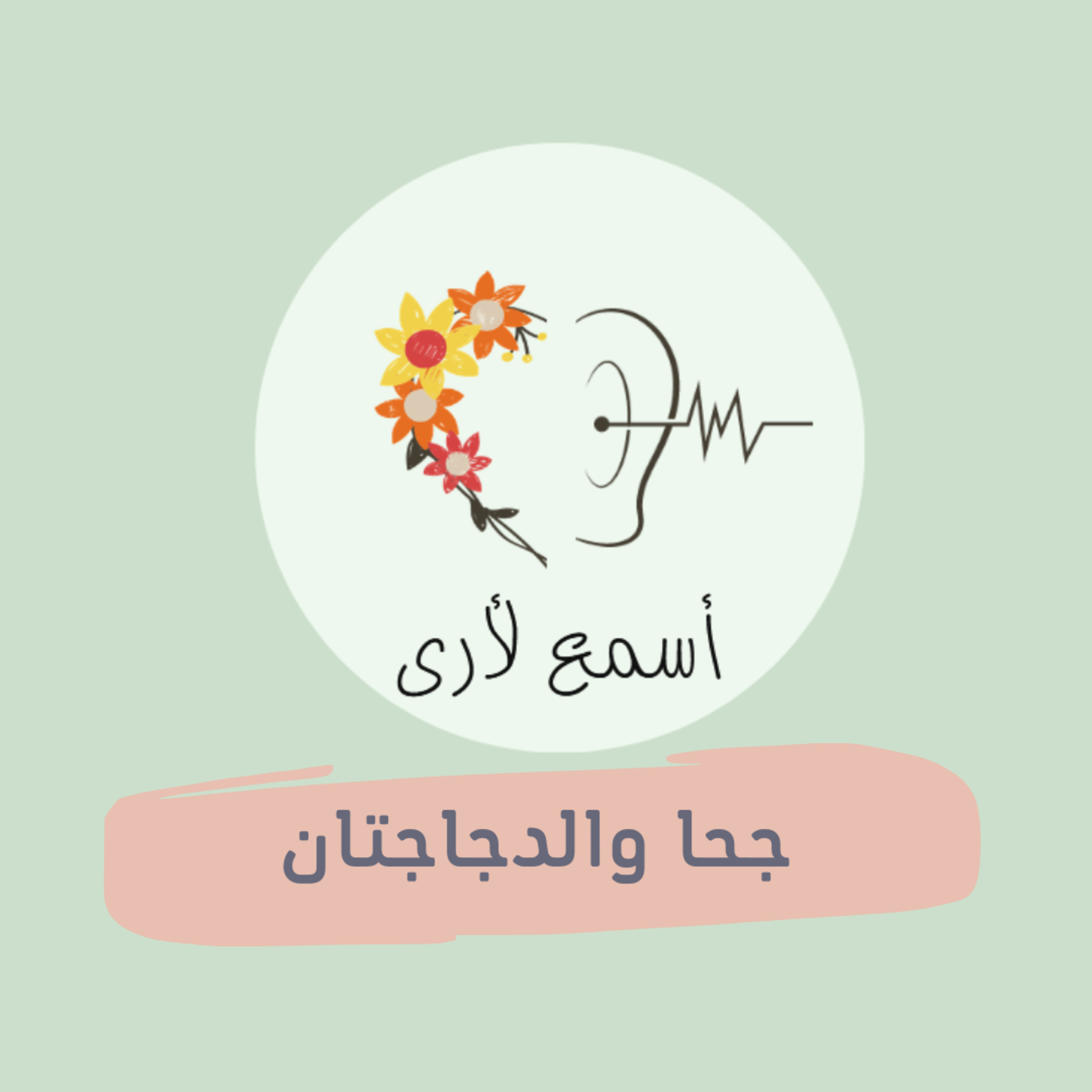 بودكاست أسمع لأرى - قصص أطفال
