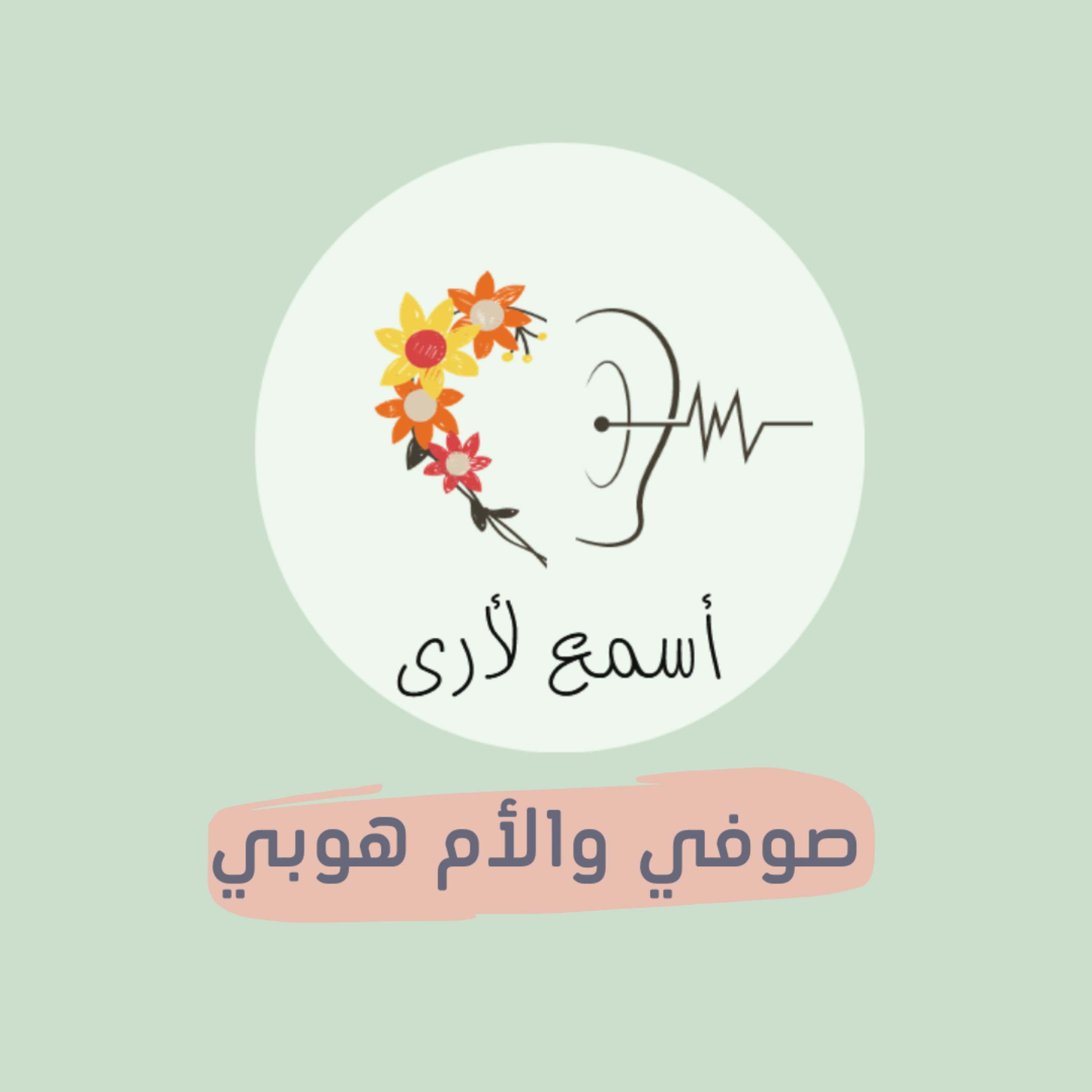 بودكاست أسمع لأرى - قصص أطفال