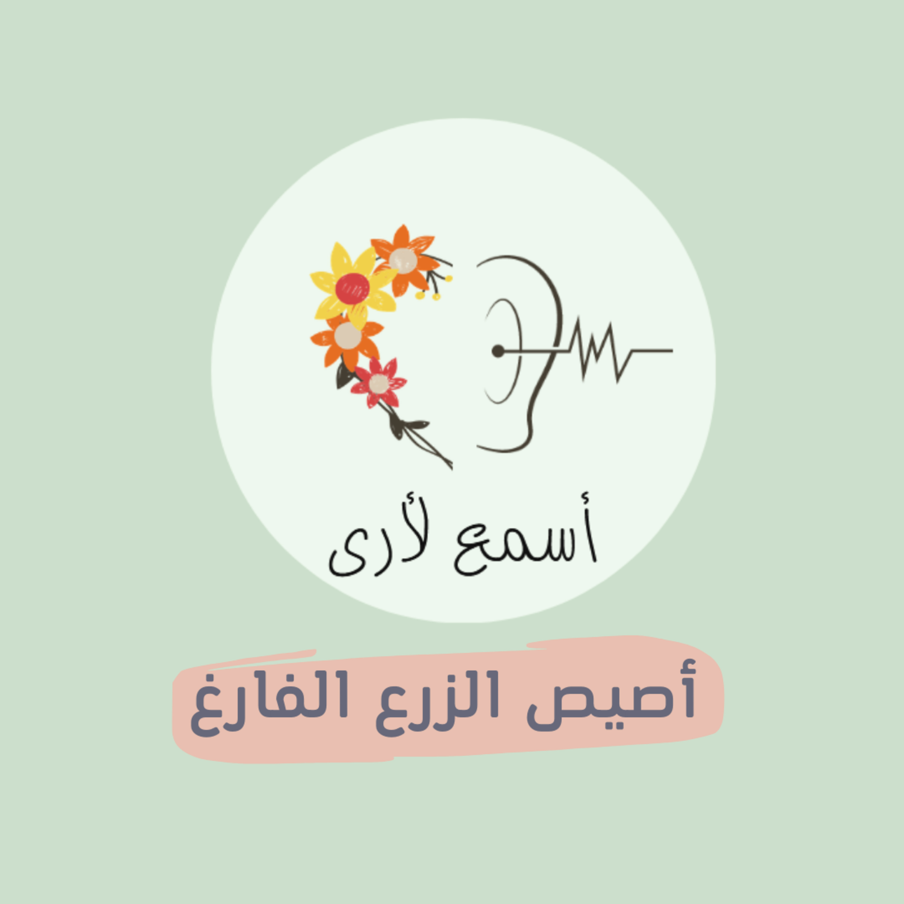 بودكاست أسمع لأرى - قصص أطفال