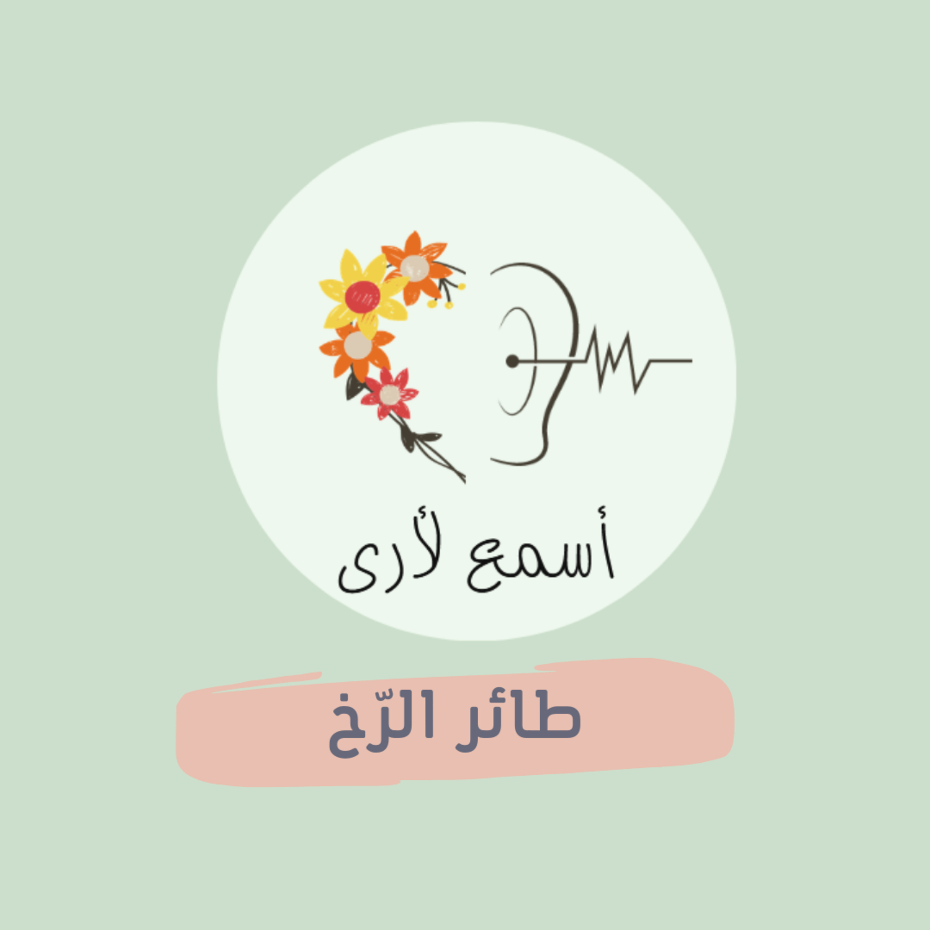 بودكاست أسمع لأرى - قصص أطفال