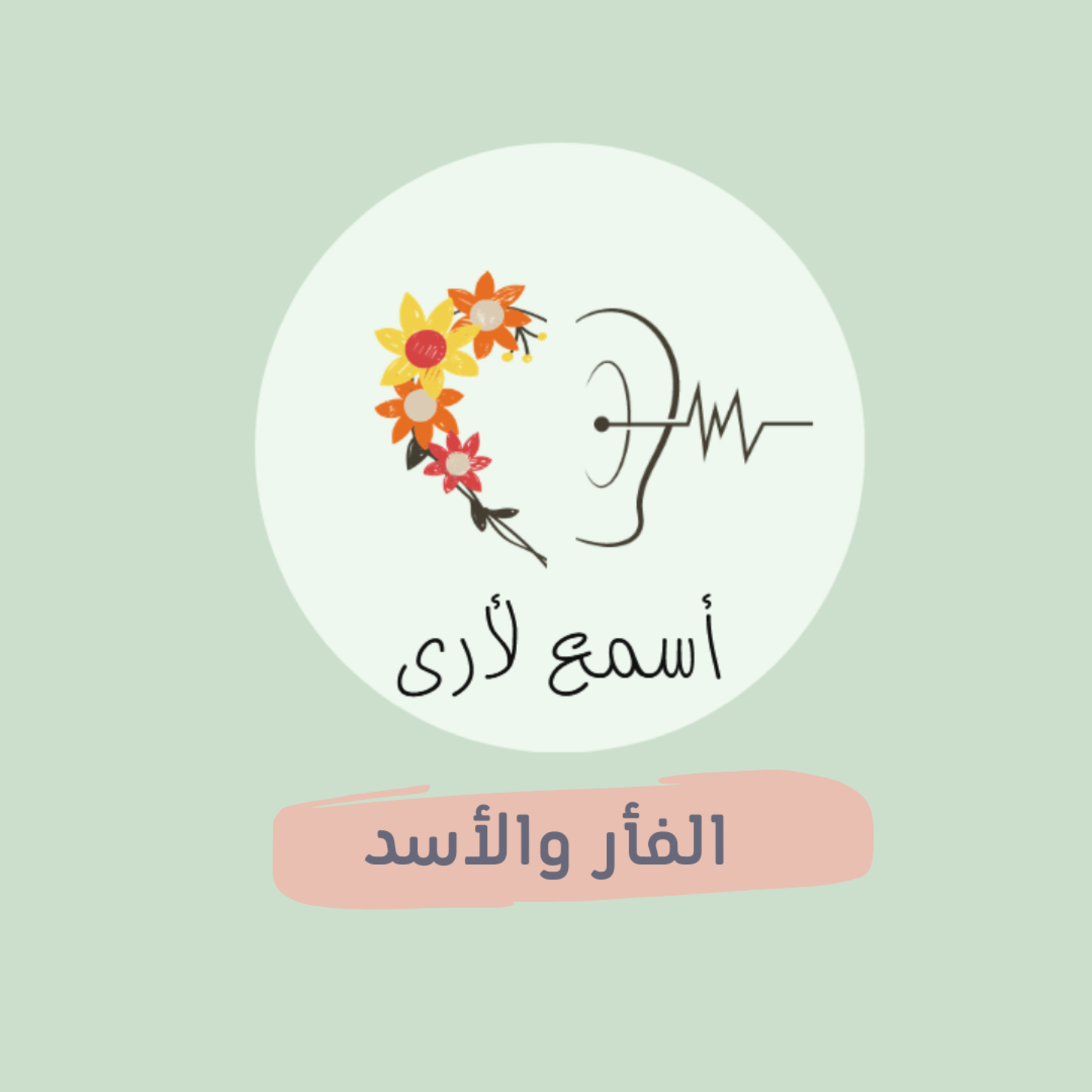 بودكاست أسمع لأرى - قصص أطفال
